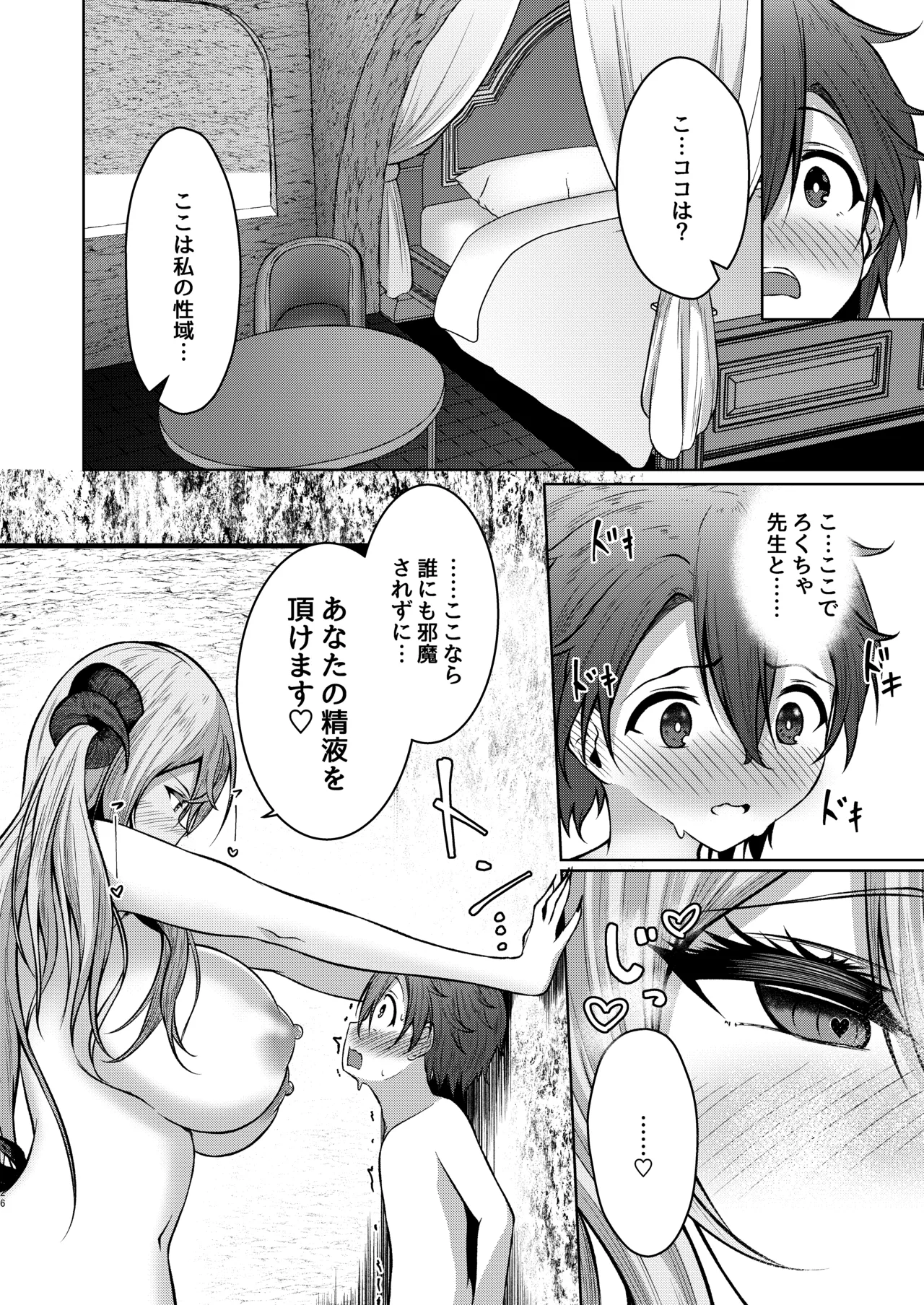 ボクのガッコウの保健医はきっと…サキュバスだ！ - page26