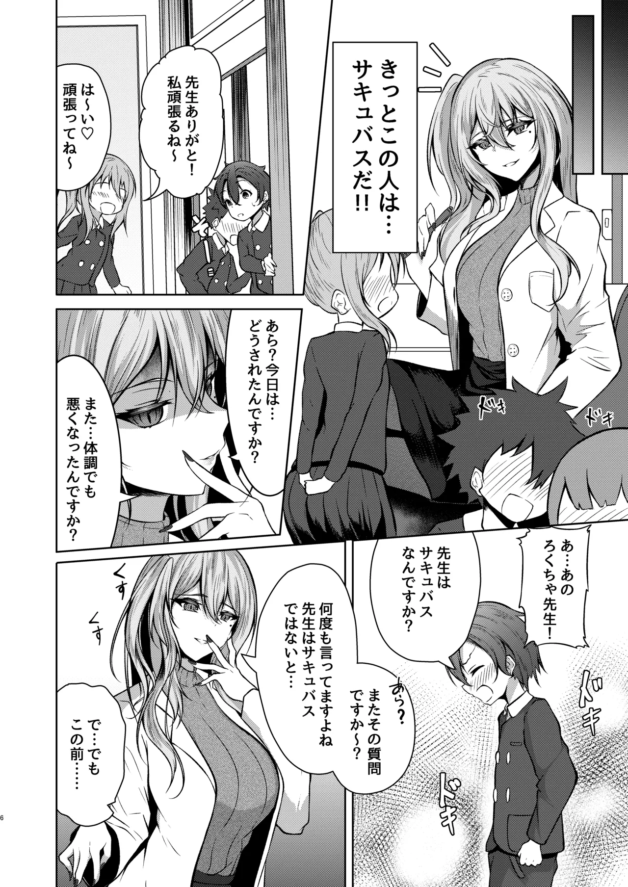 ボクのガッコウの保健医はきっと…サキュバスだ！ - page6