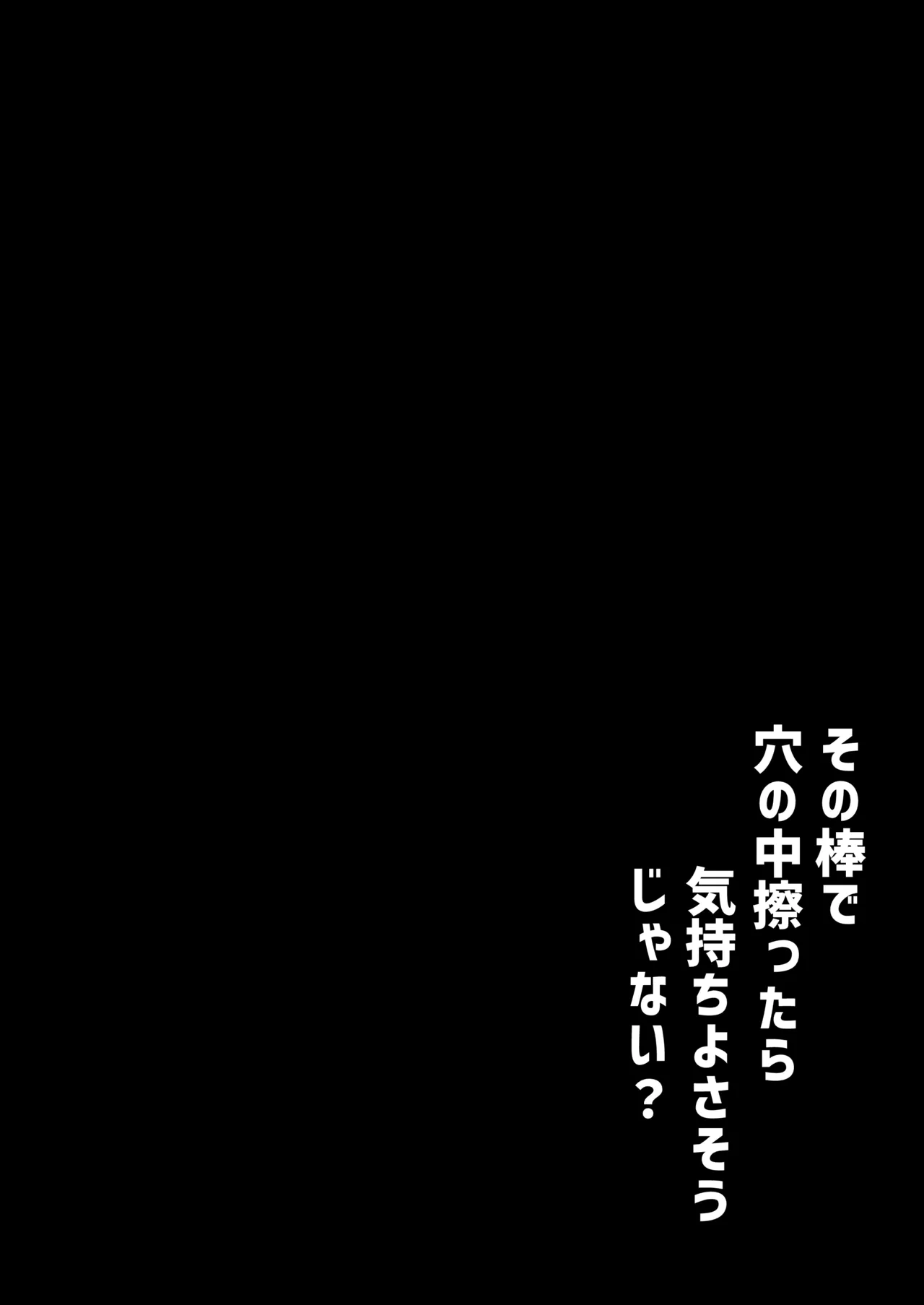 その棒で穴の中擦ったら気持ちよさそうじゃない？ - page31