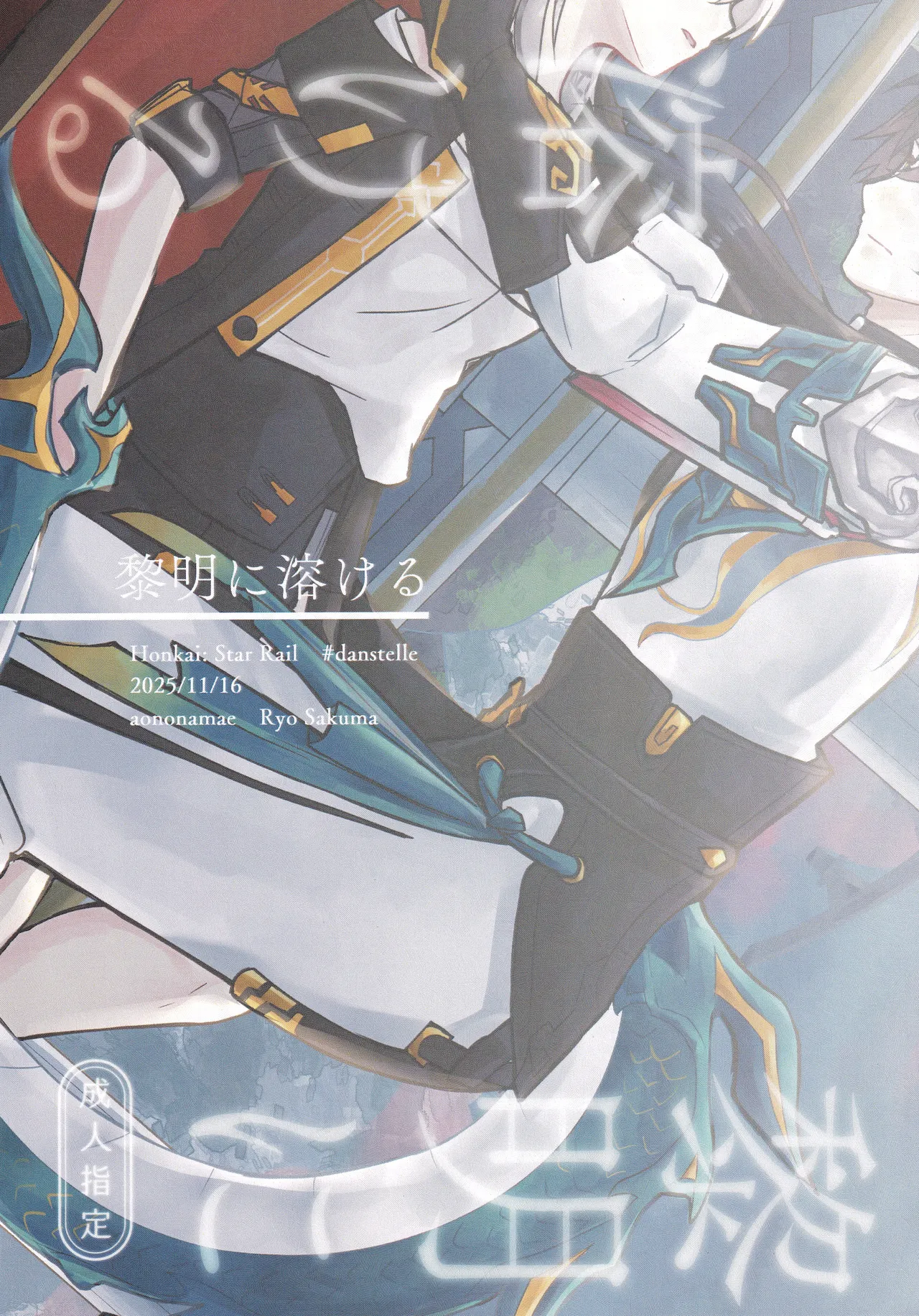 黎明に溶ける - page26