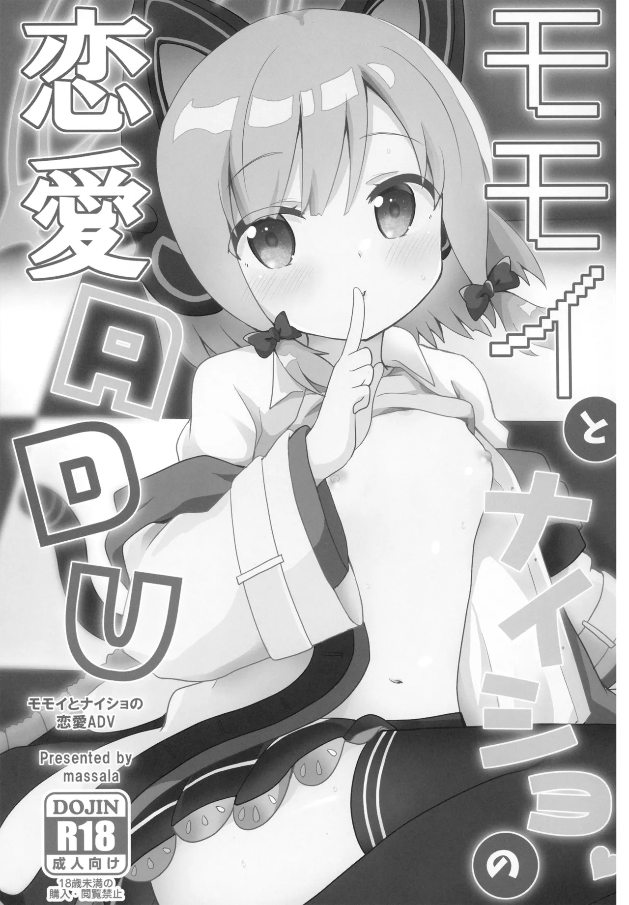 モモイとナイショの恋愛ADV - page3