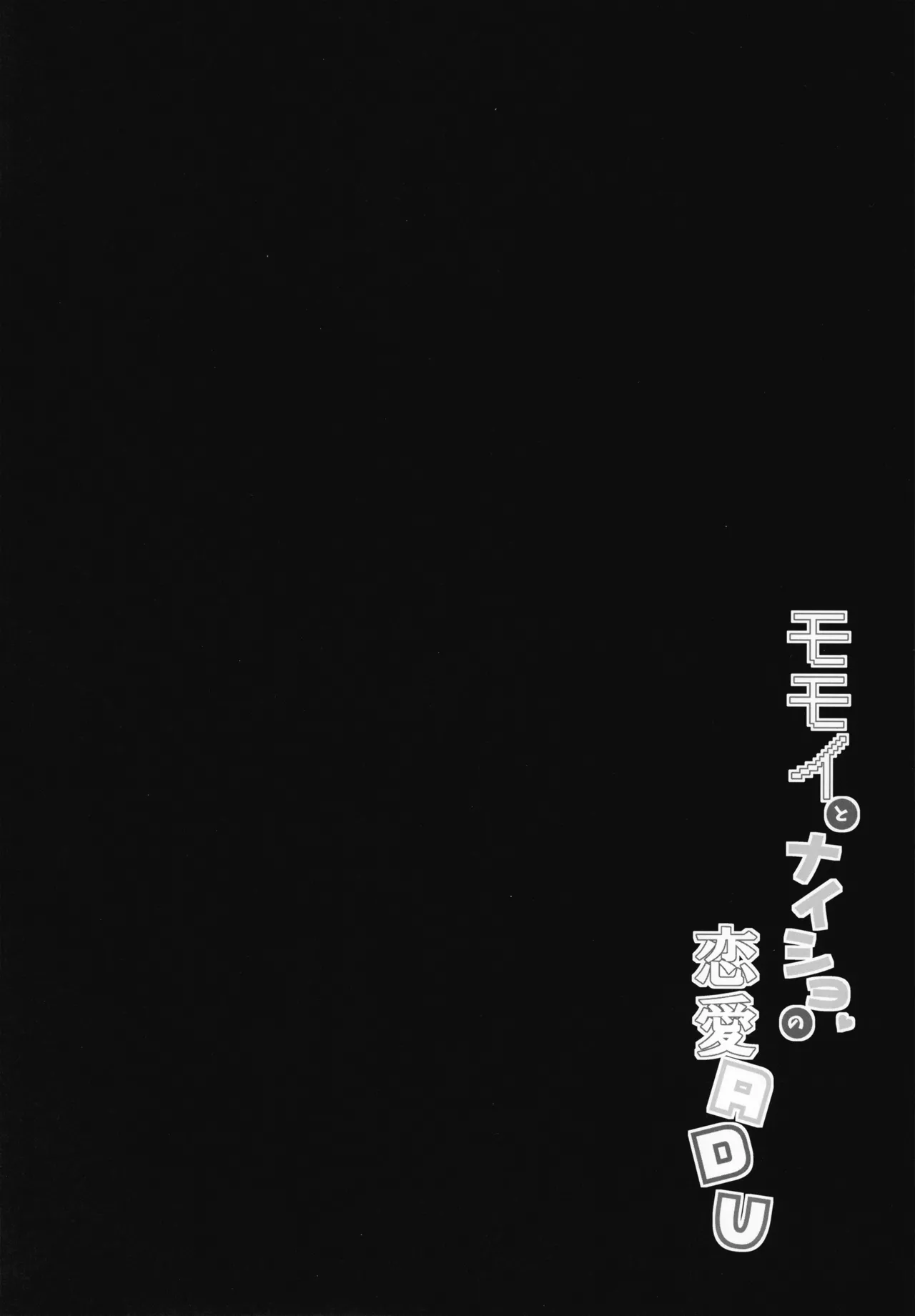 モモイとナイショの恋愛ADV - page4