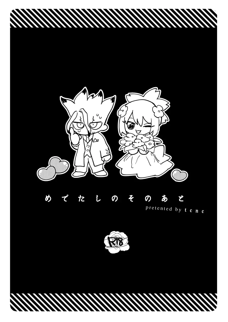めでたしのそのあと