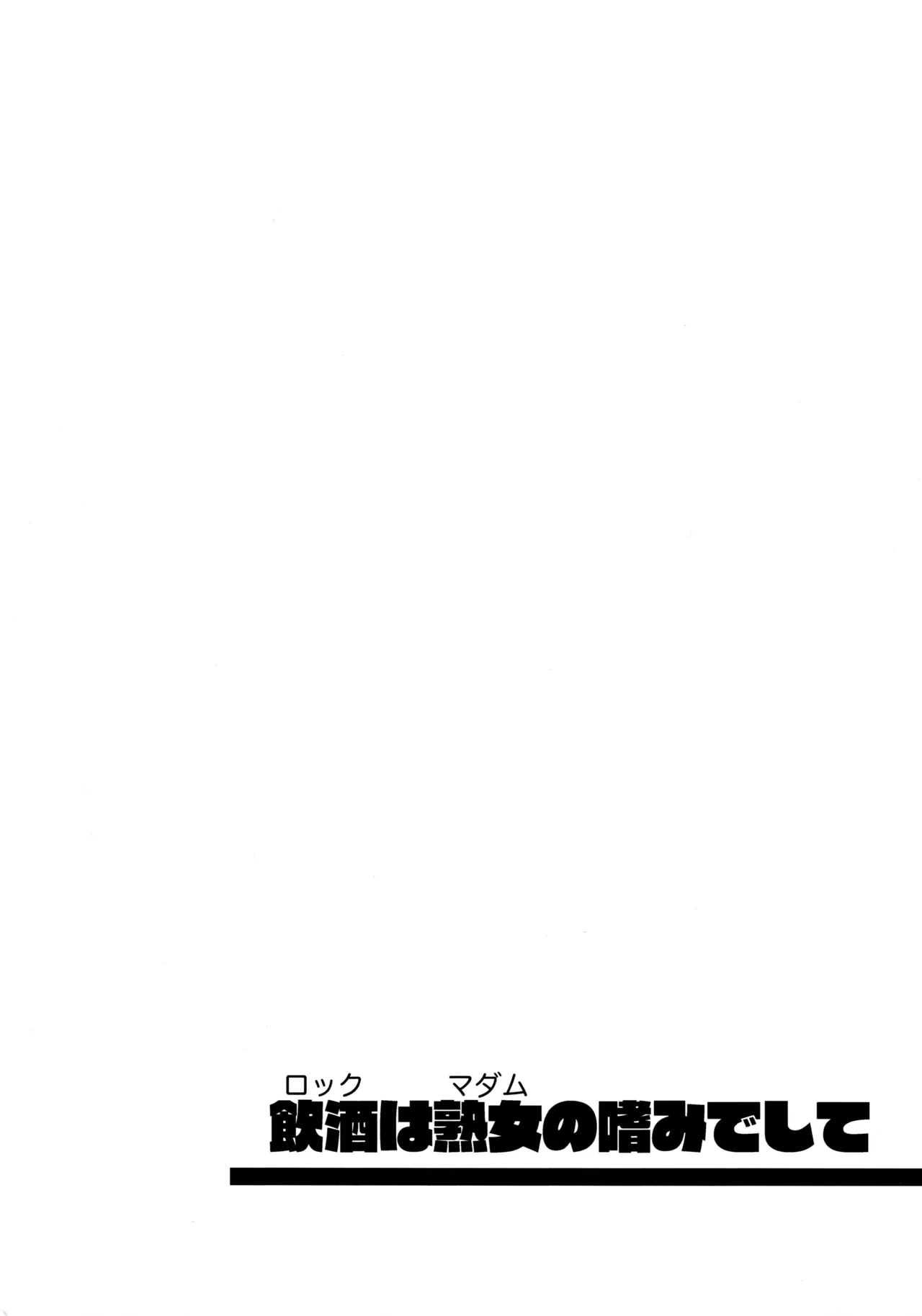 飲酒は熟女の嗜みでして - page27