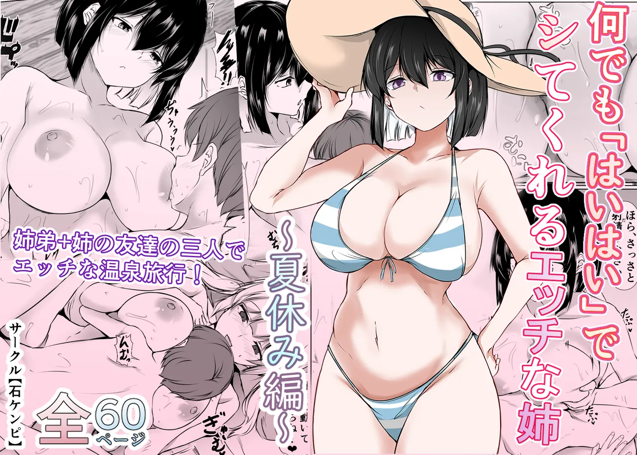 何でも「はいはい」でシてくれるエッチな姉〜夏休み編〜