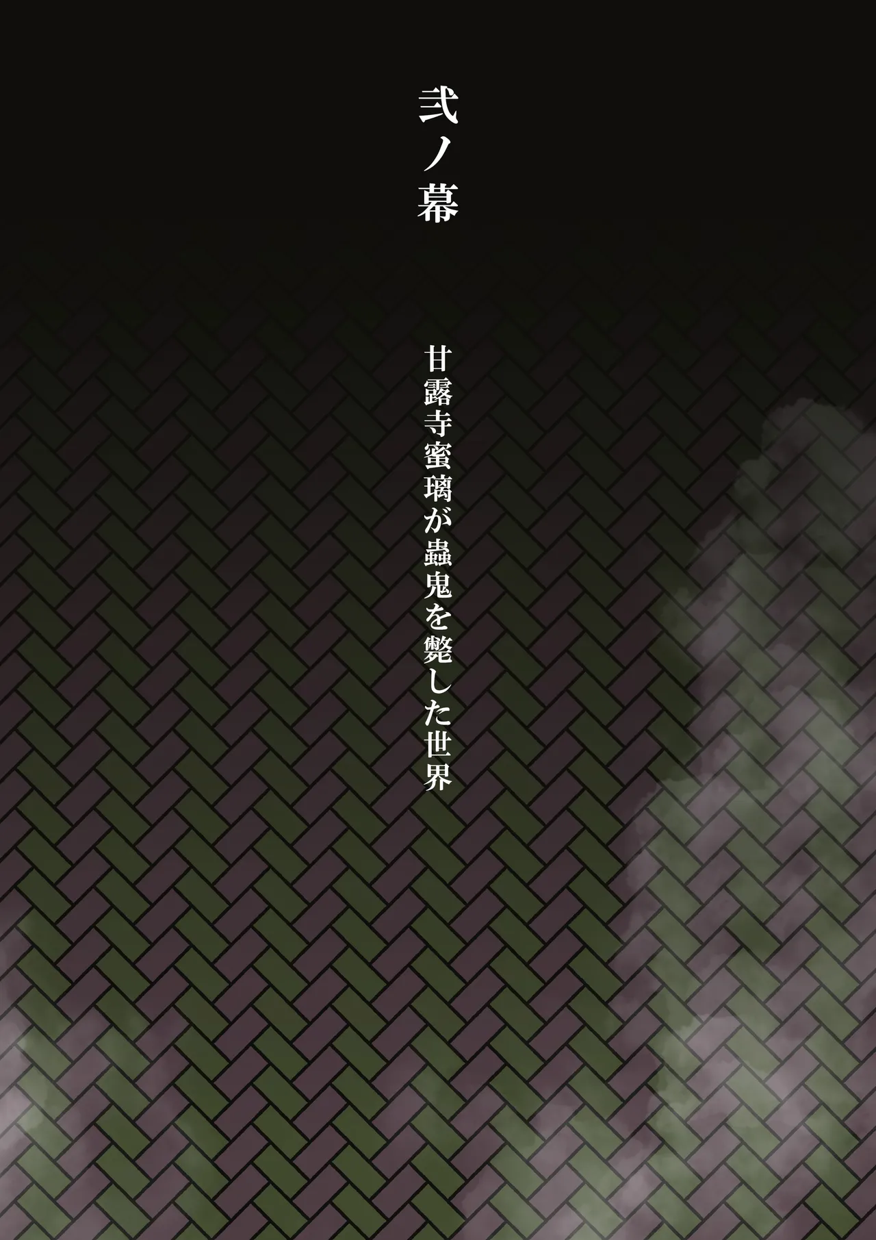 蟲生スはつ恋、みだれ蜜~甘露寺●璃ニプルファック蟲○産卵~ - page14