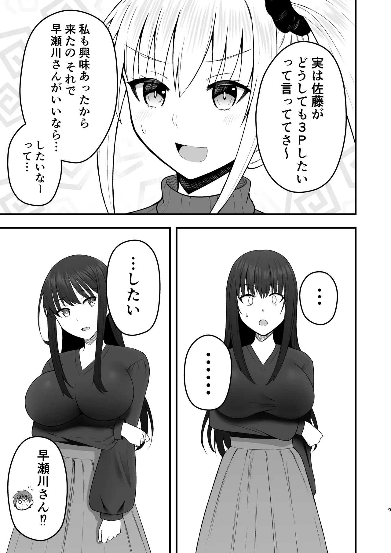 ホンキのカノジョたち - page9