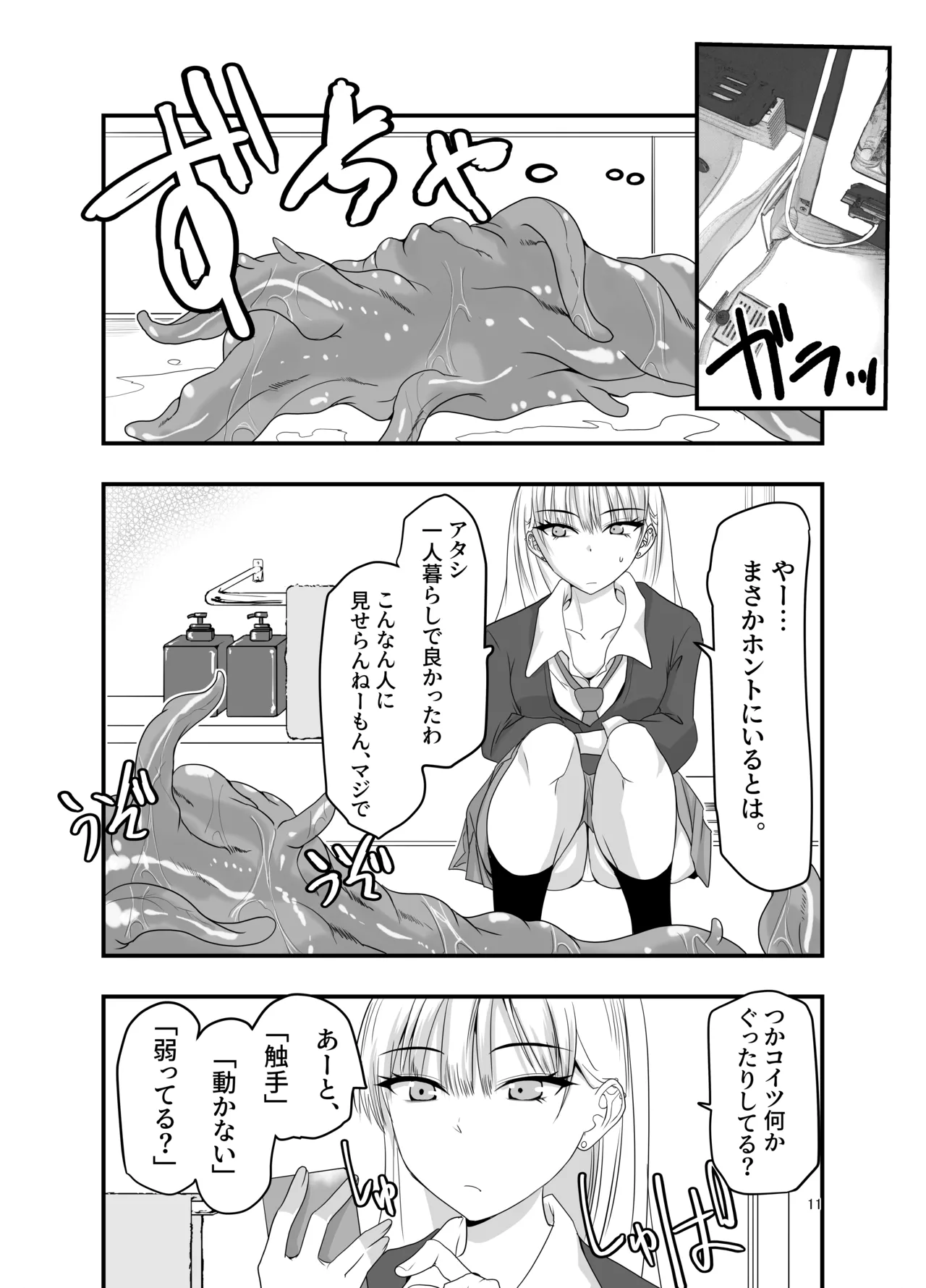 ギャルと触手 - page11