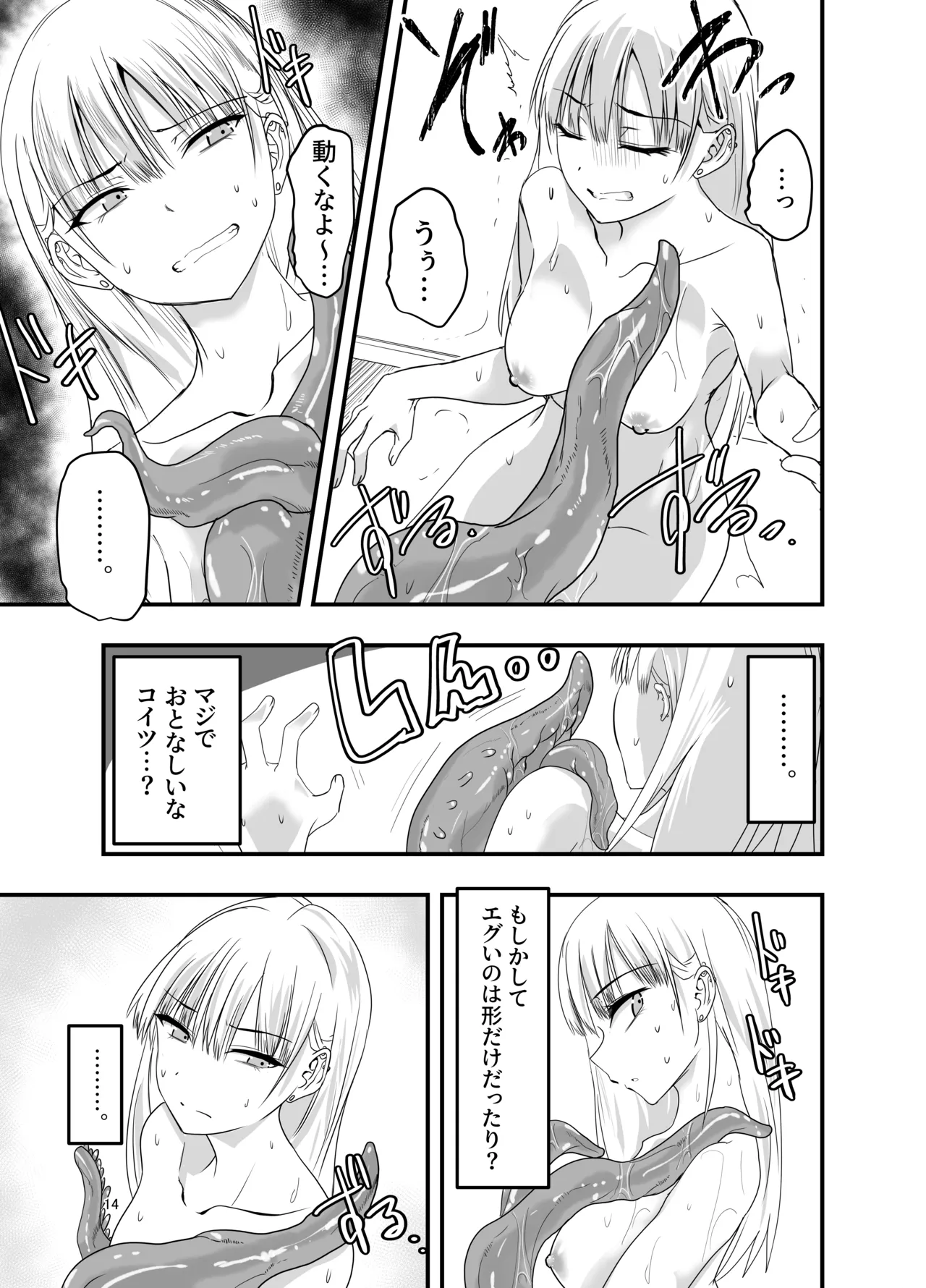 ギャルと触手 - page14