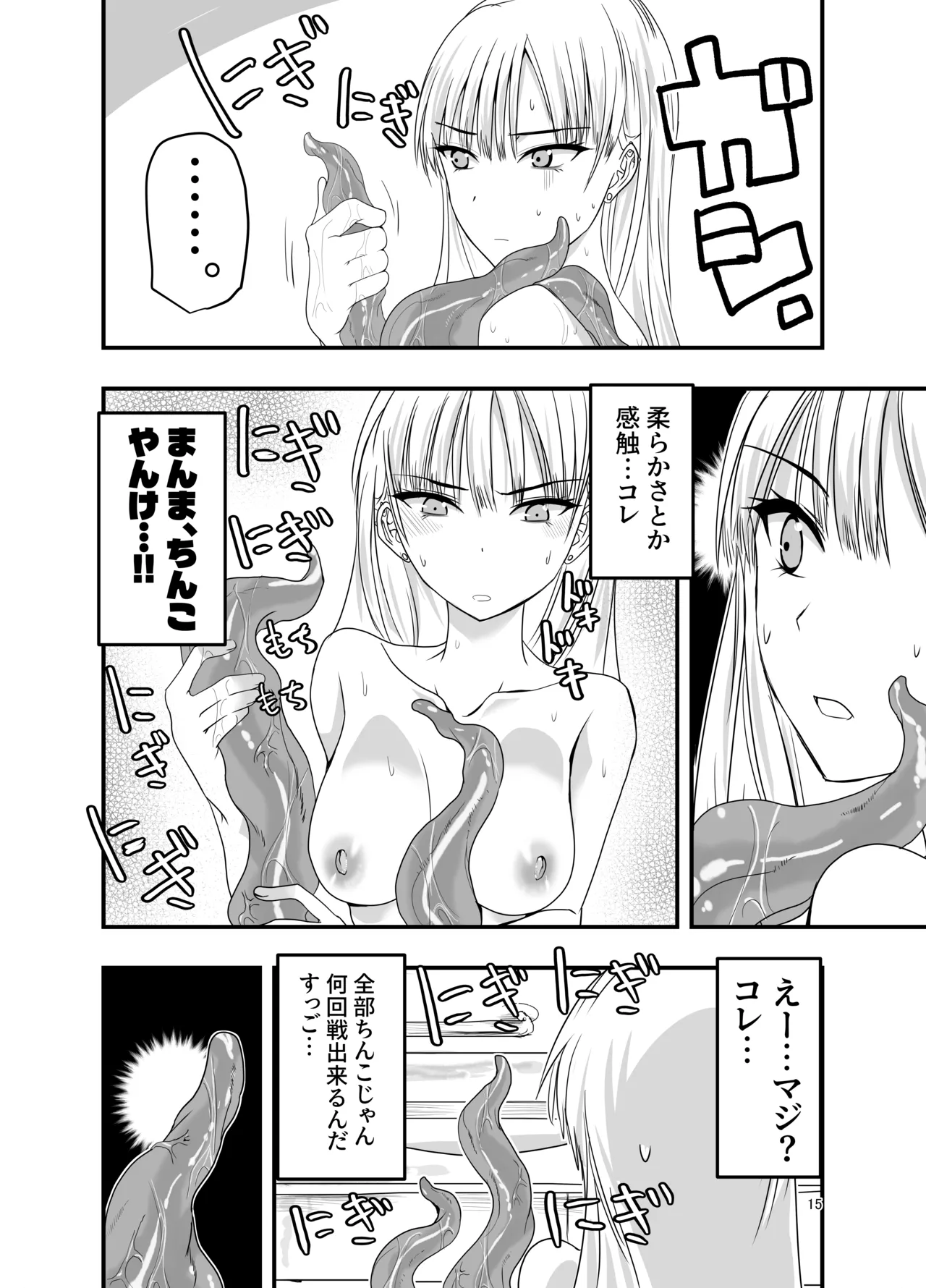 ギャルと触手 - page15