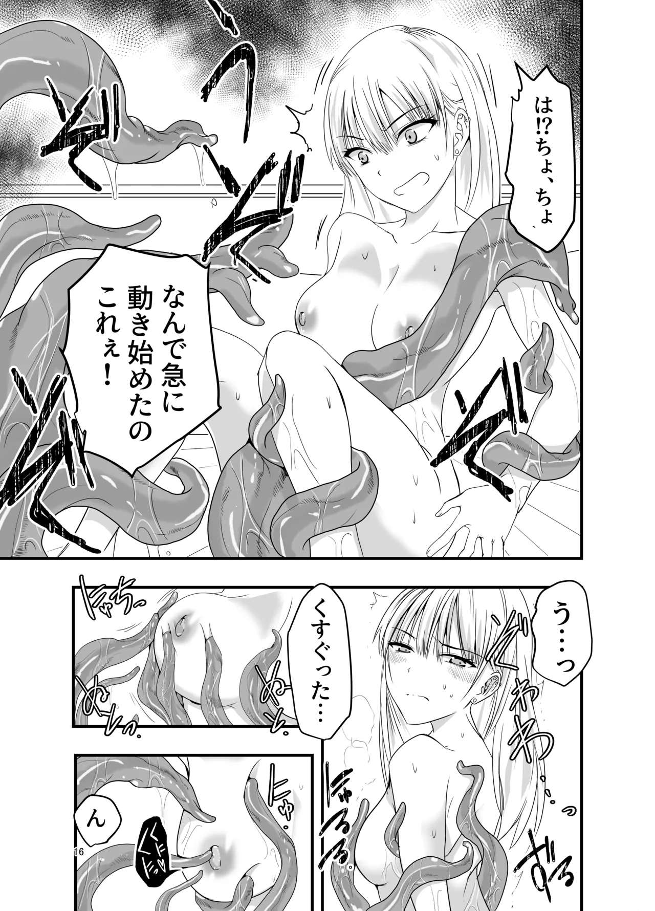 ギャルと触手 - page16