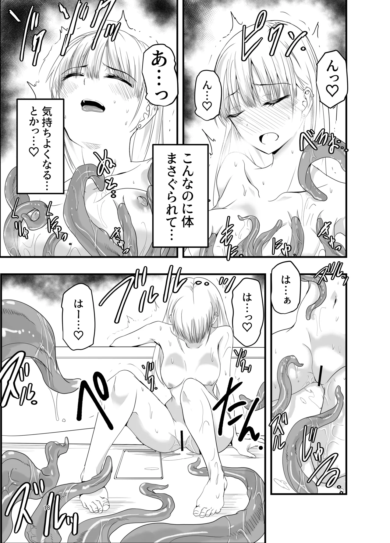 ギャルと触手 - page18