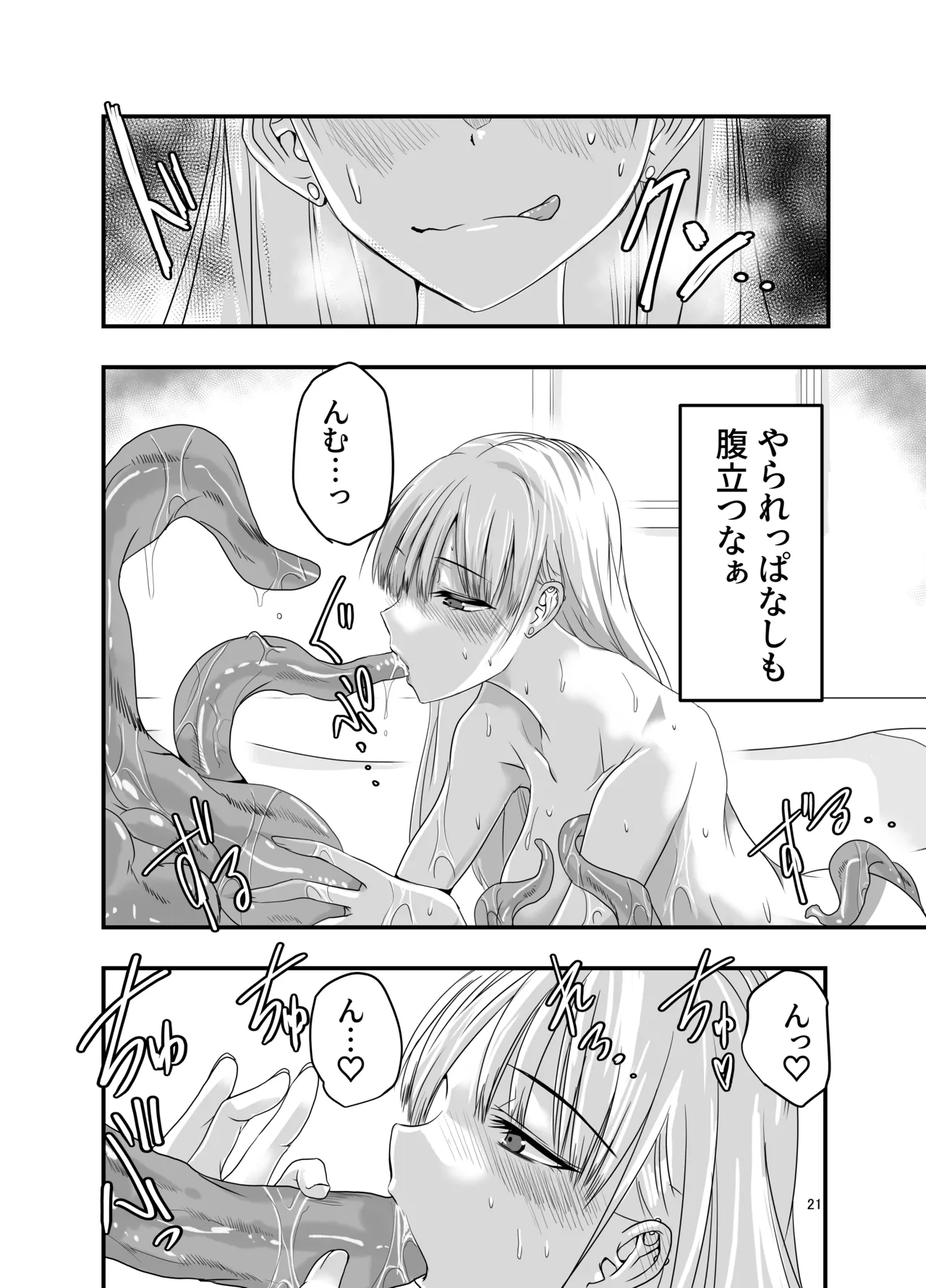 ギャルと触手 - page21