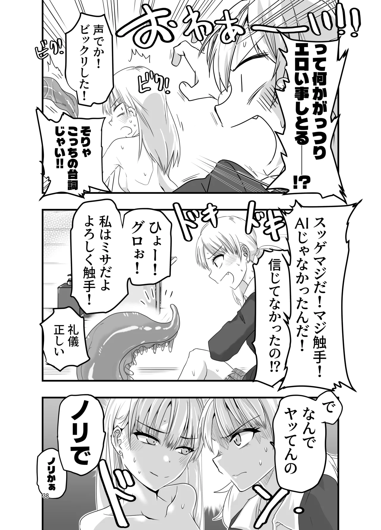 ギャルと触手 - page38