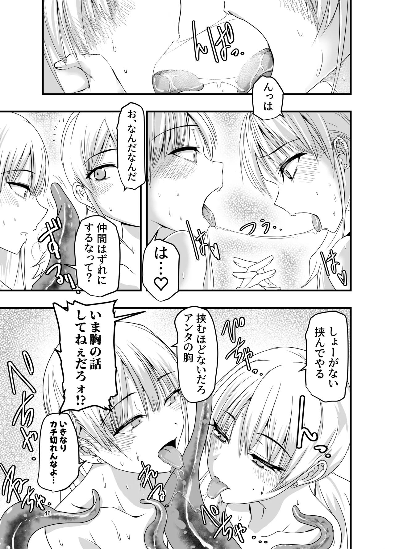 ギャルと触手 - page46