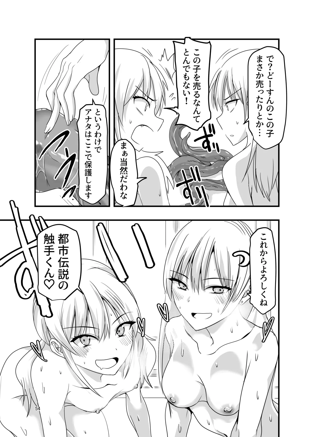 ギャルと触手 - page54