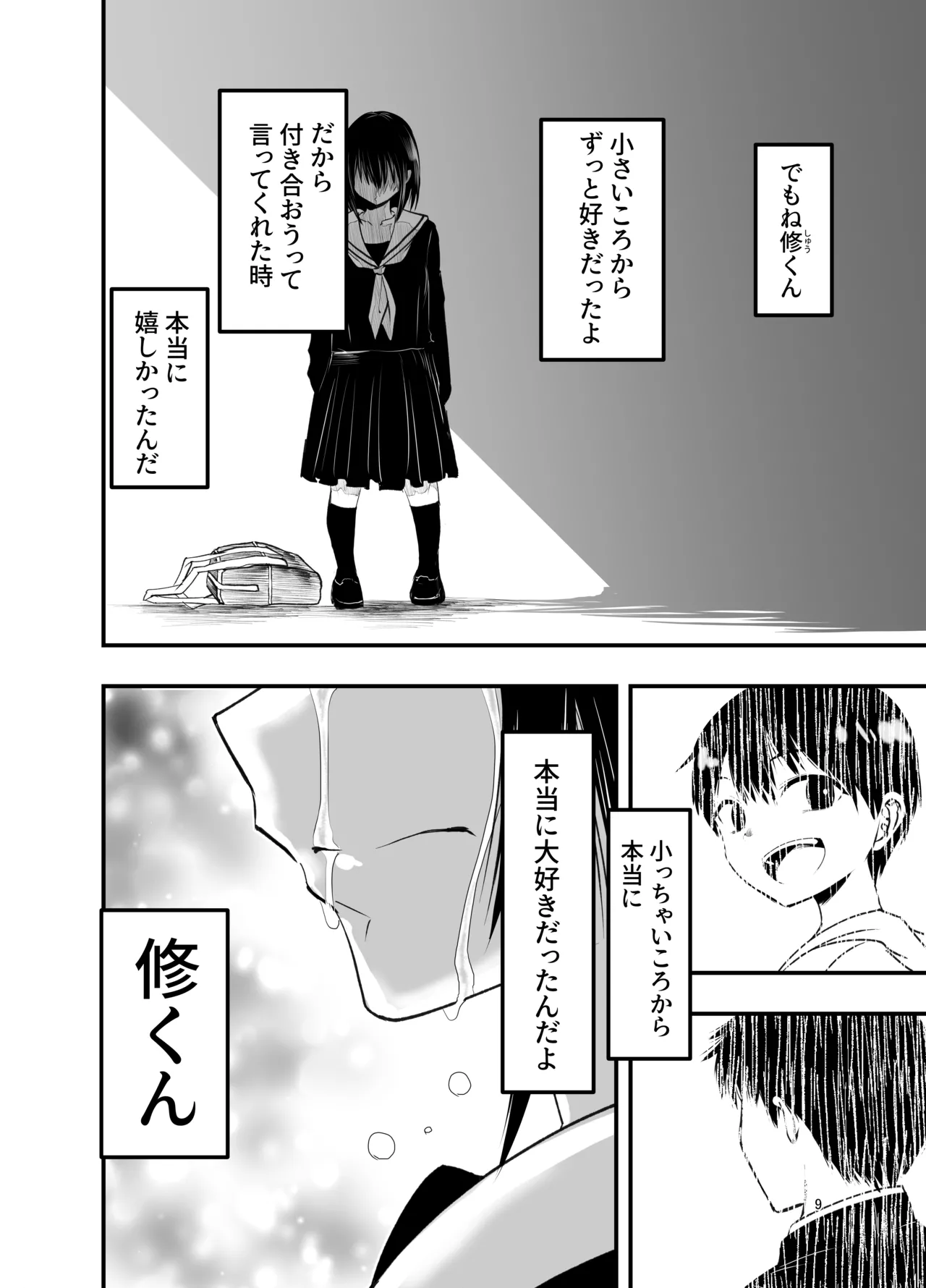 寝取りの辻 - page9