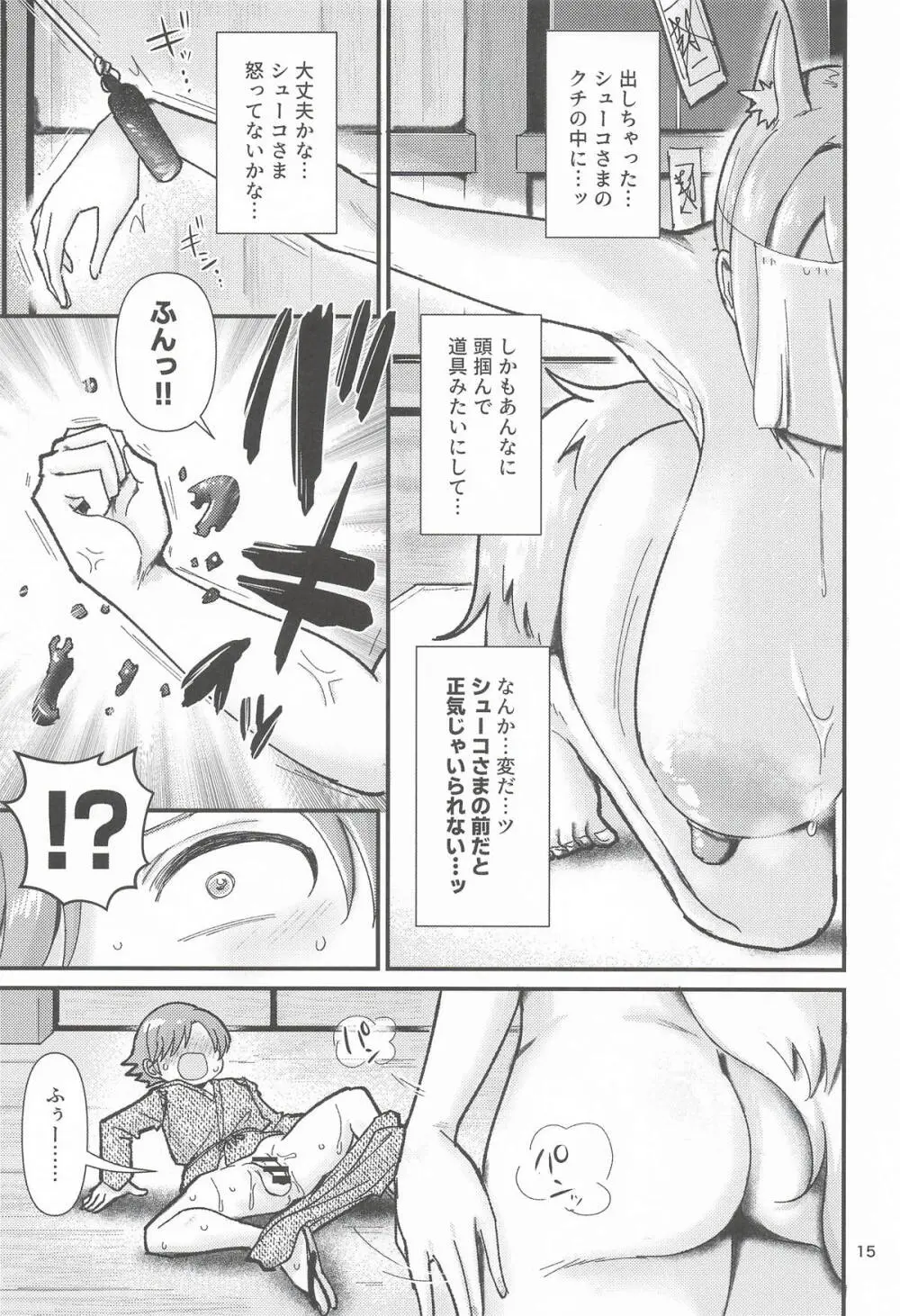 因習村の因シューコ - page14