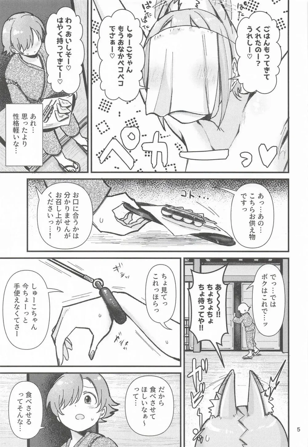 因習村の因シューコ - page4