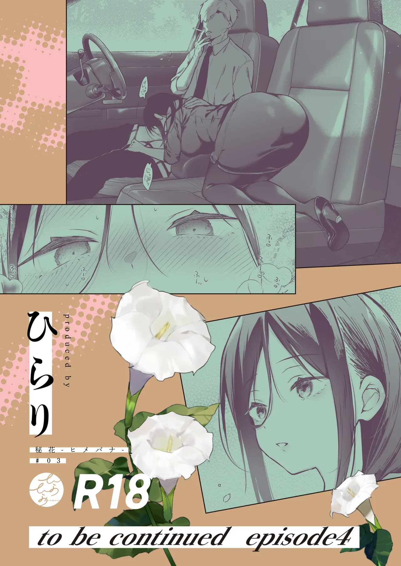 秘花 -ヒメバナ- scene.03 - page104