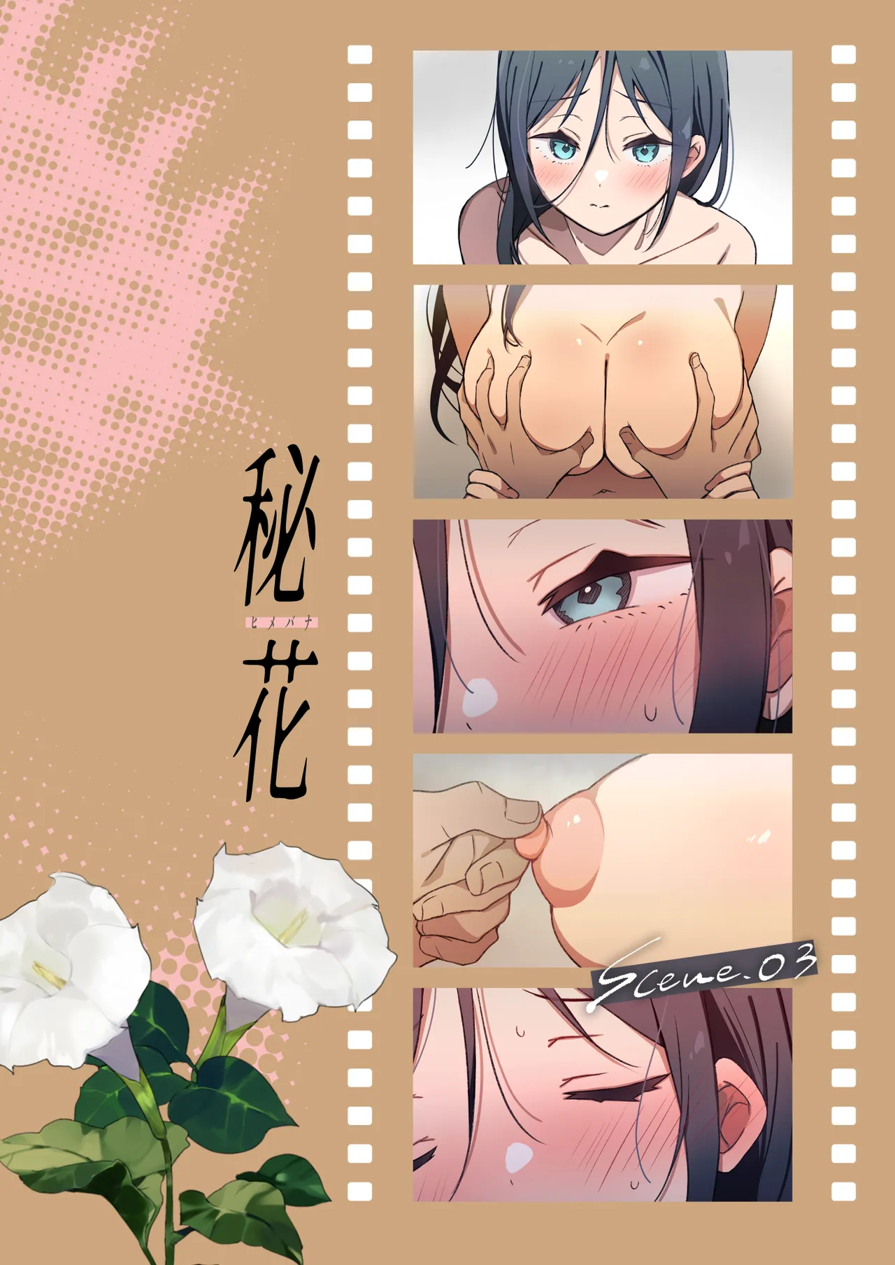 秘花 -ヒメバナ- scene.03 - page3