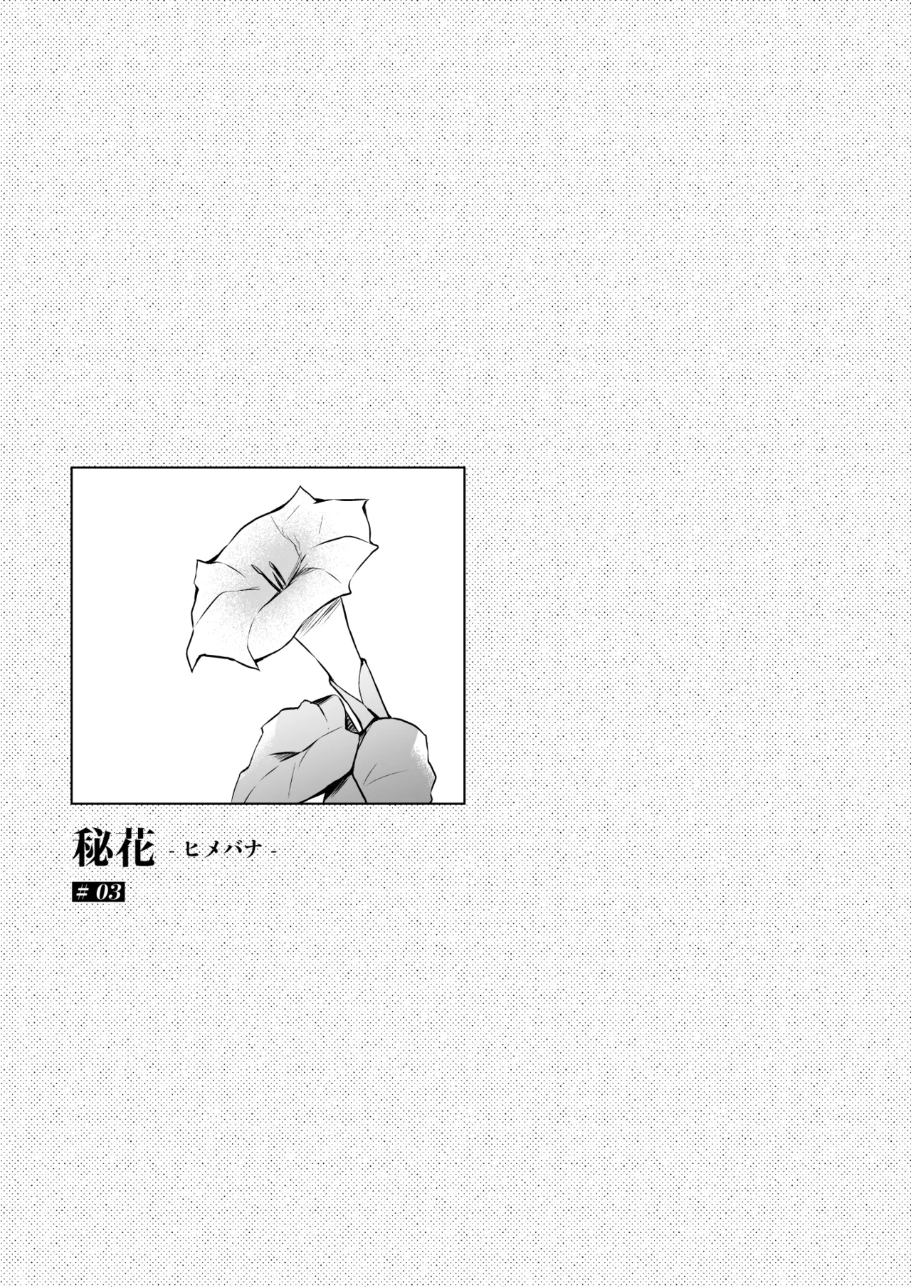 秘花 -ヒメバナ- scene.03 - page4