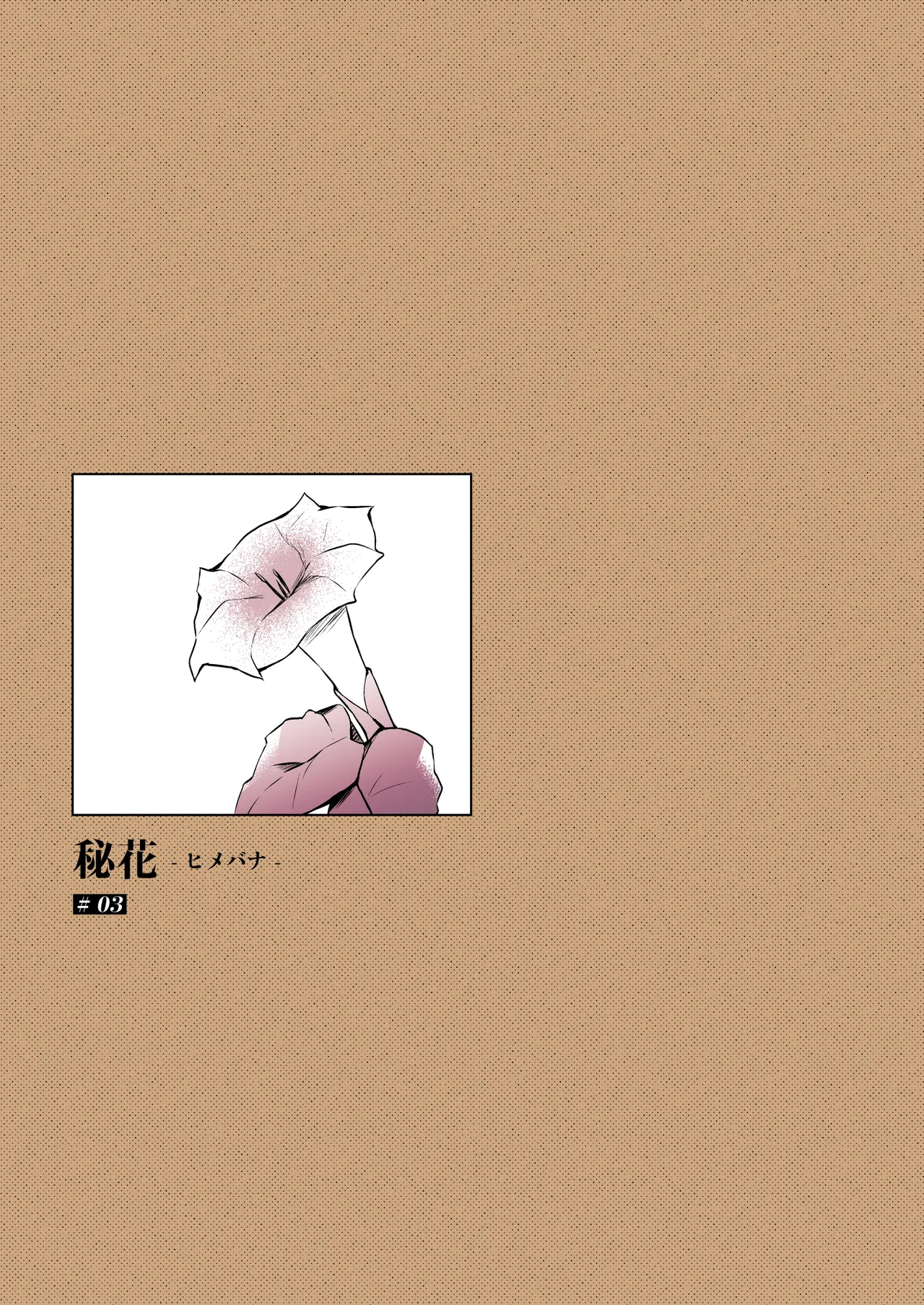秘花 -ヒメバナ- scene.03 - page66