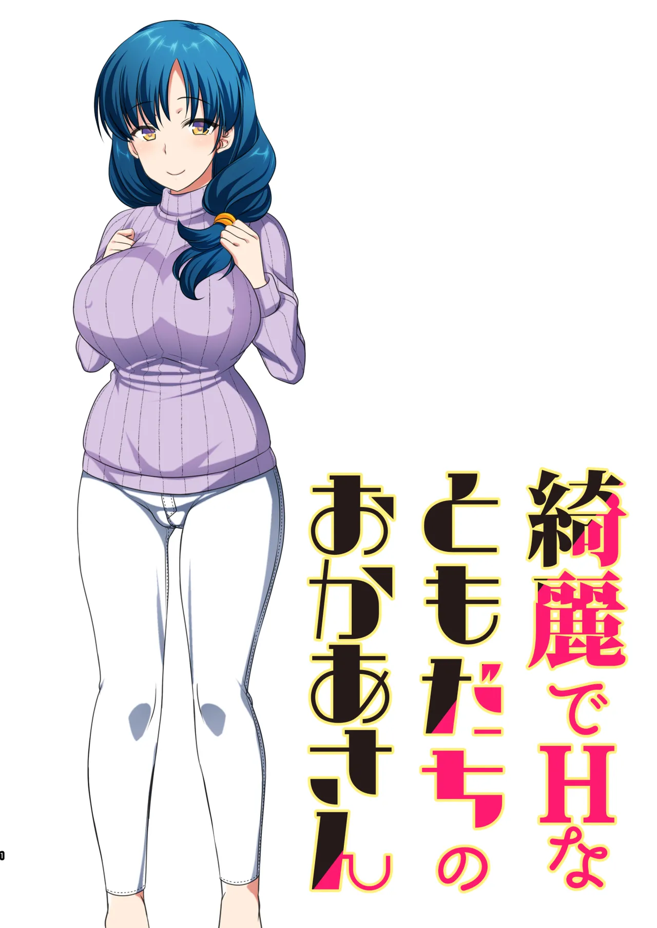 綺麗でHなともだちのおかあさん - page2