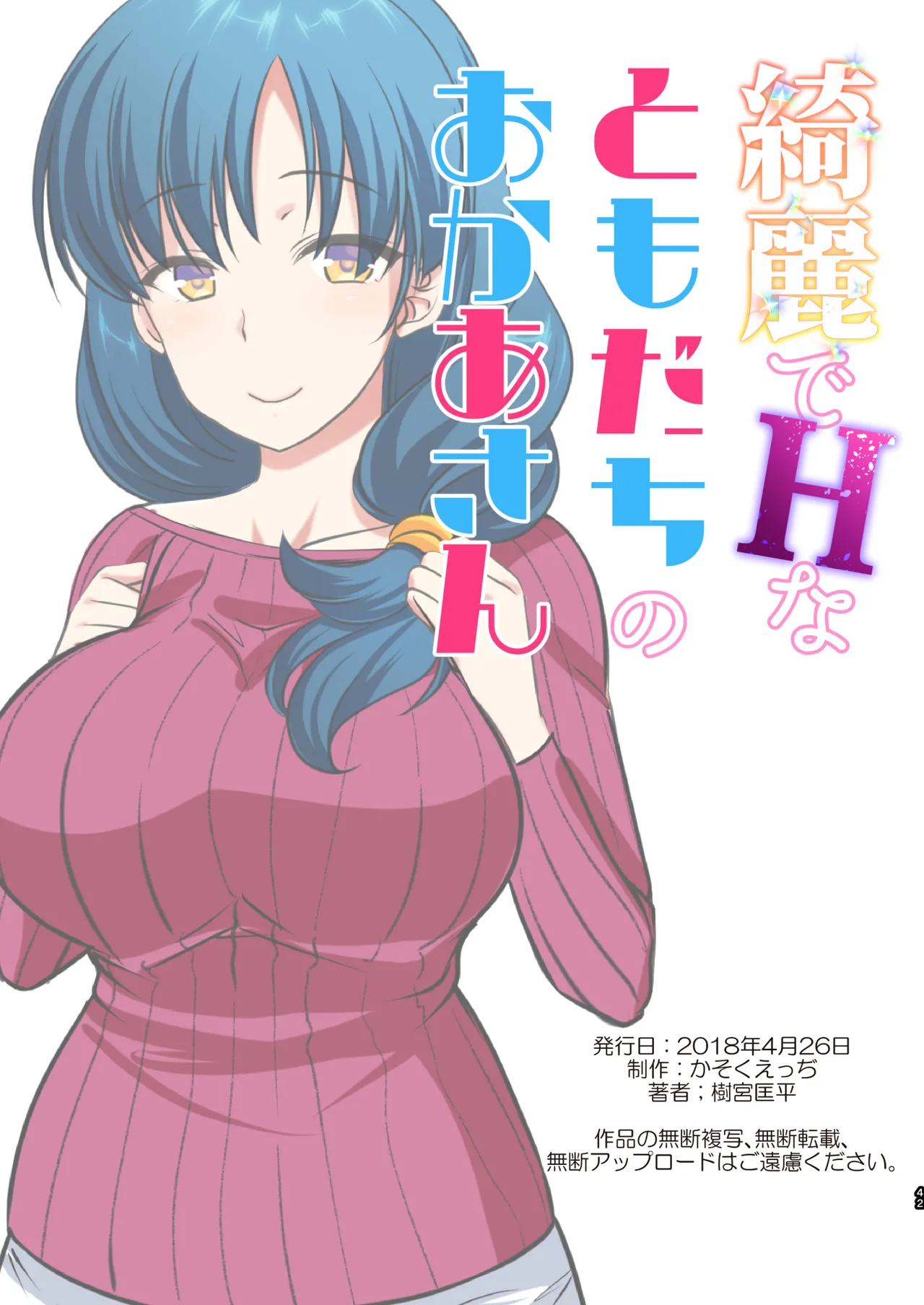 綺麗でHなともだちのおかあさん - page43