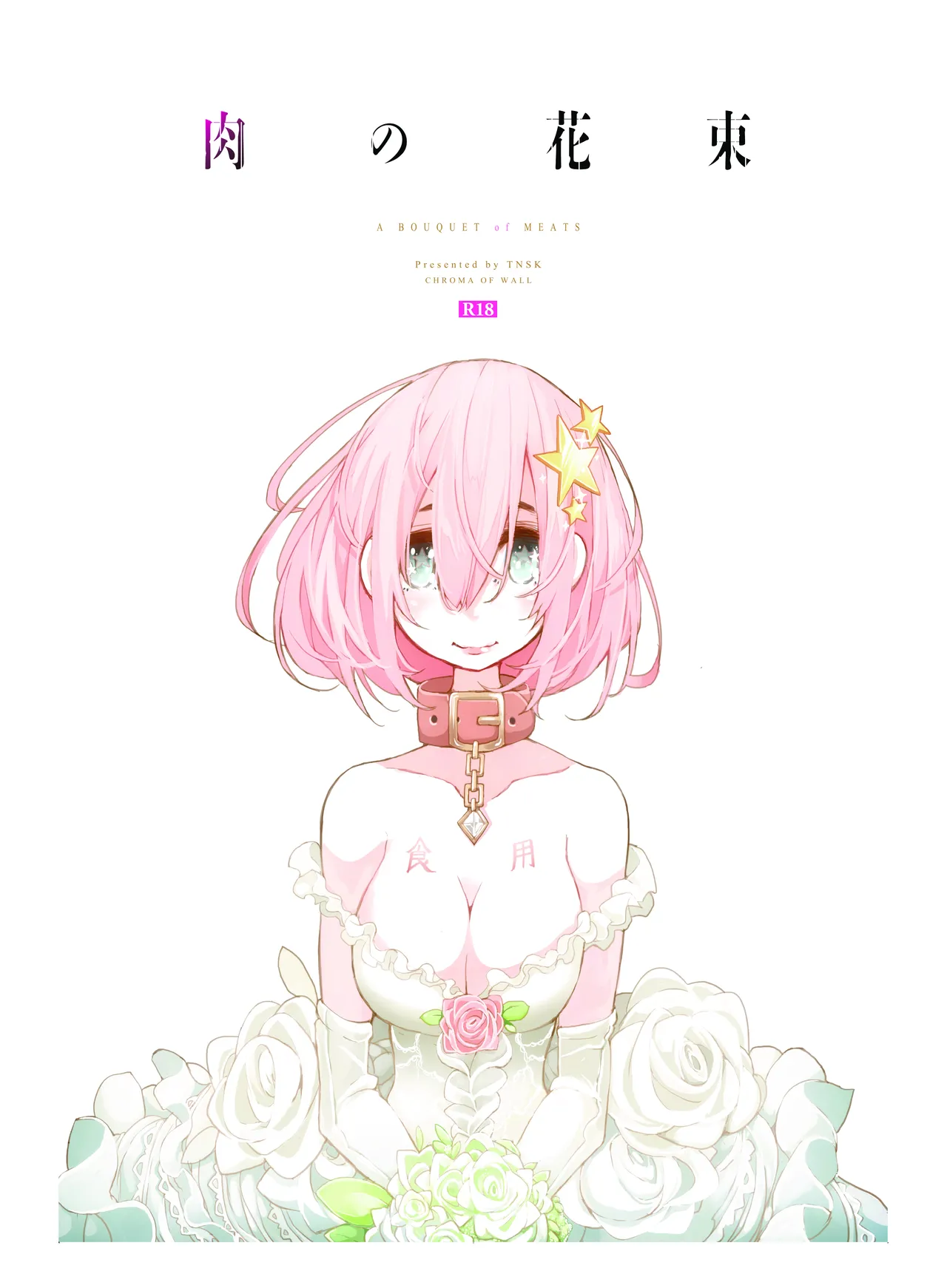 肉の花束 [DIGITAL] - page1