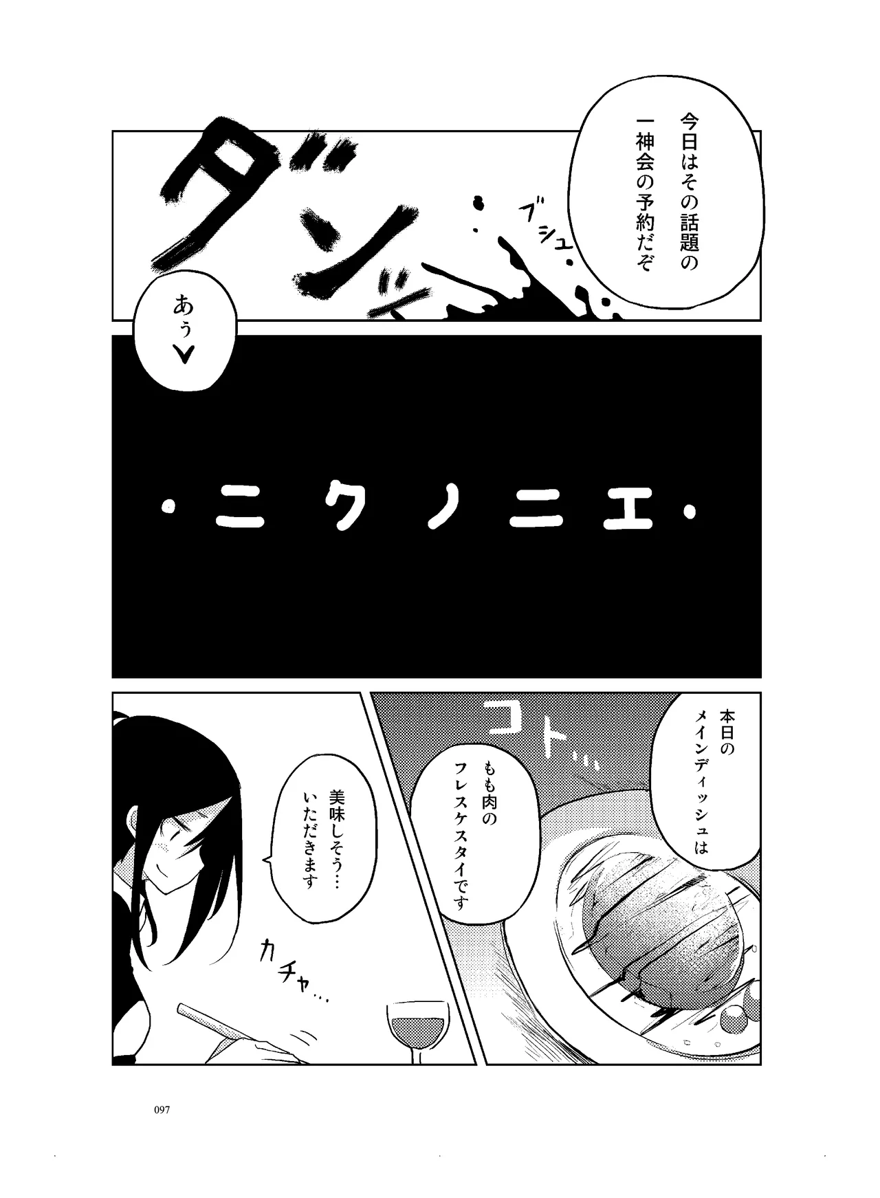 肉の花束 [DIGITAL] - page98