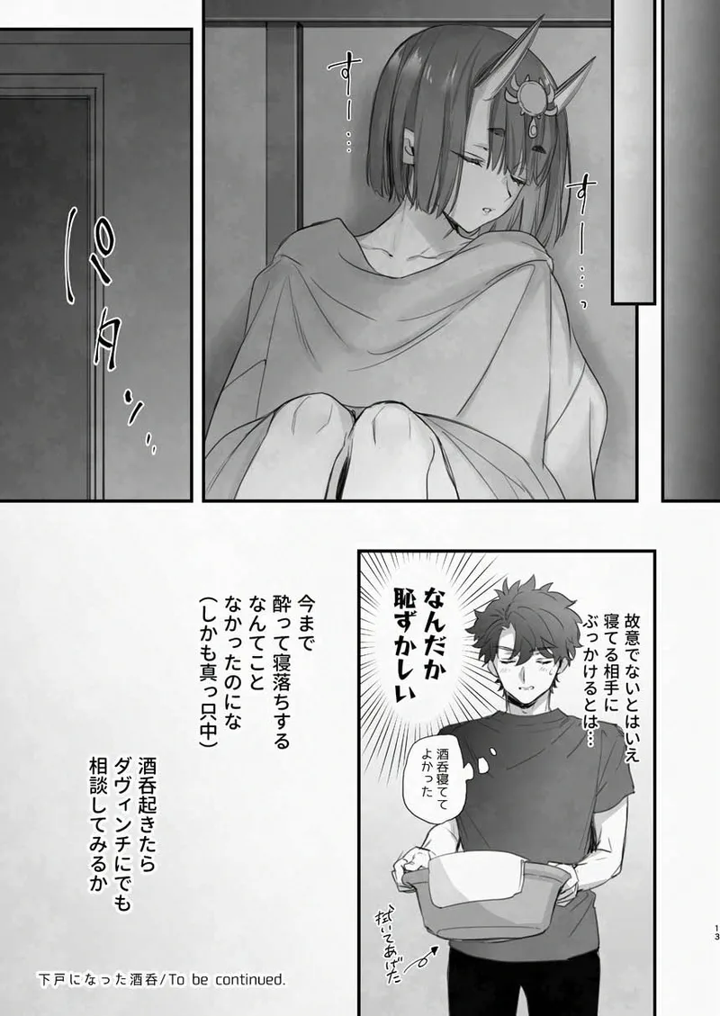 下戸になった酒呑 - 全編 - - page14