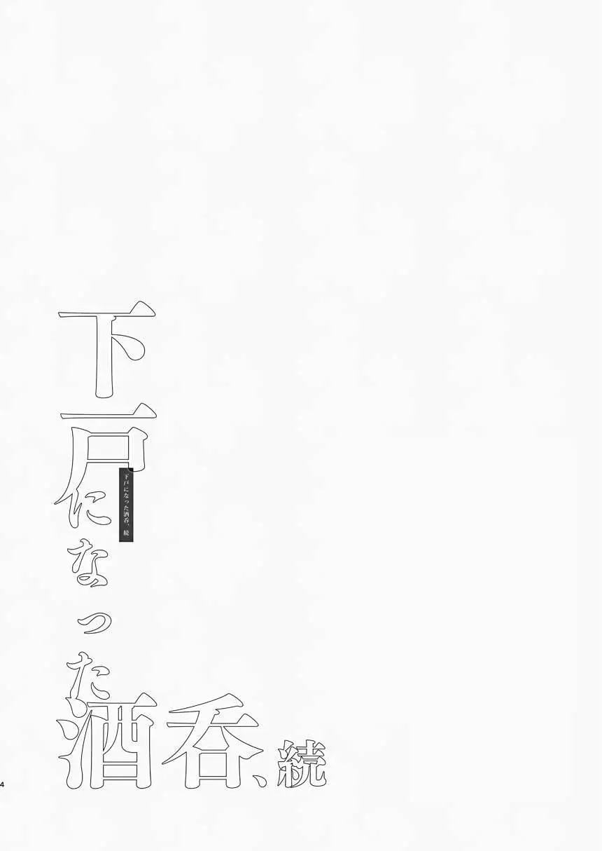下戸になった酒呑 - 全編 - - page17
