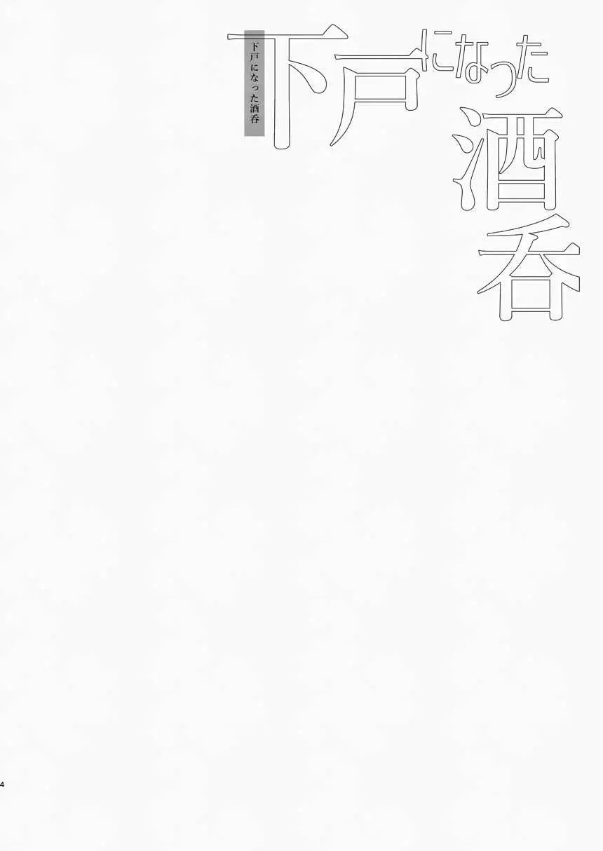 下戸になった酒呑 - 全編 - - page5