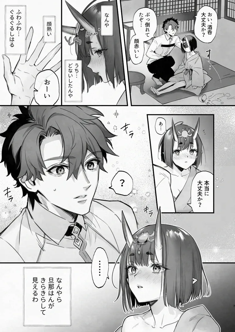 下戸になった酒呑 - 全編 - - page8
