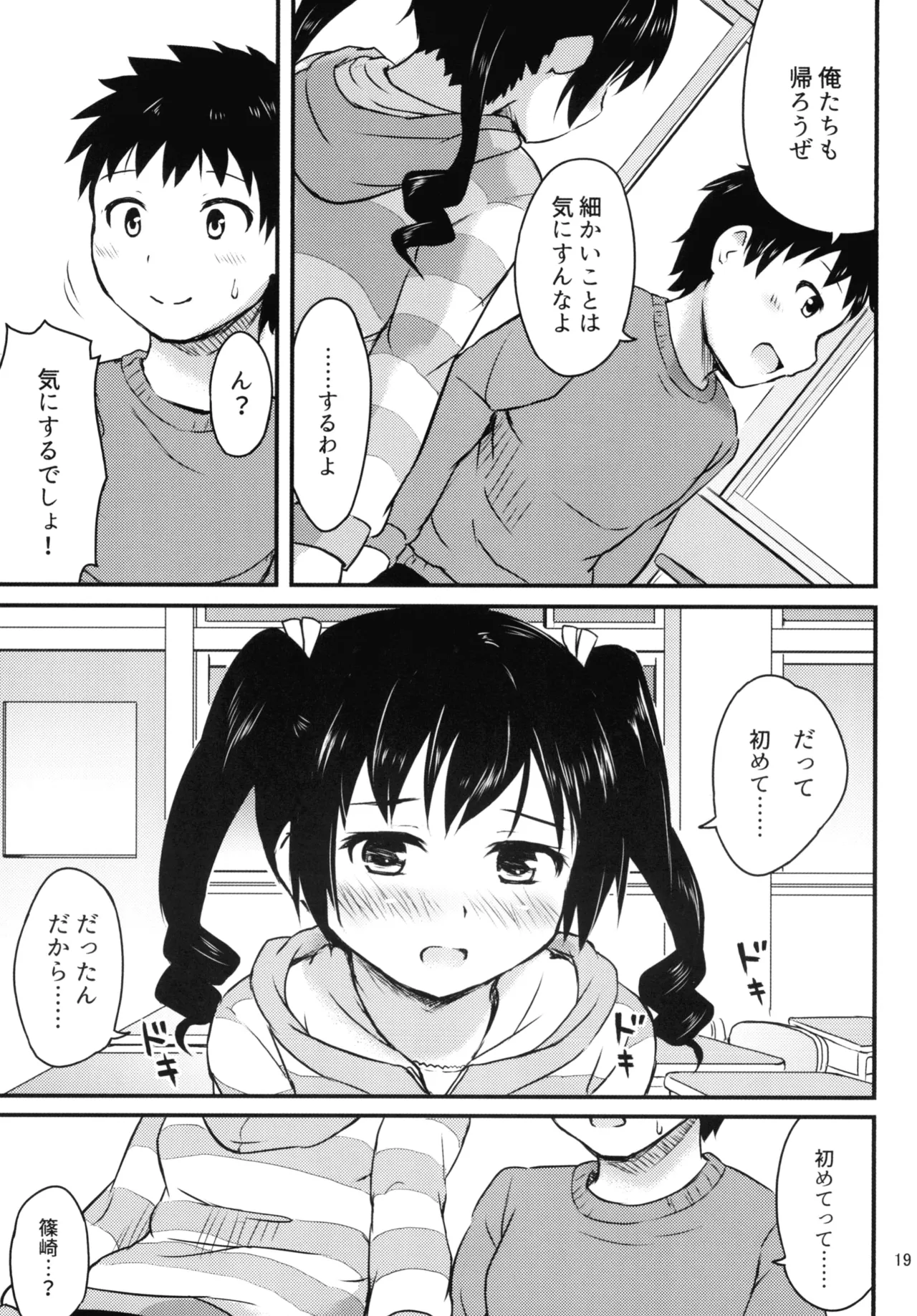 細かいことは気にせずに - page19
