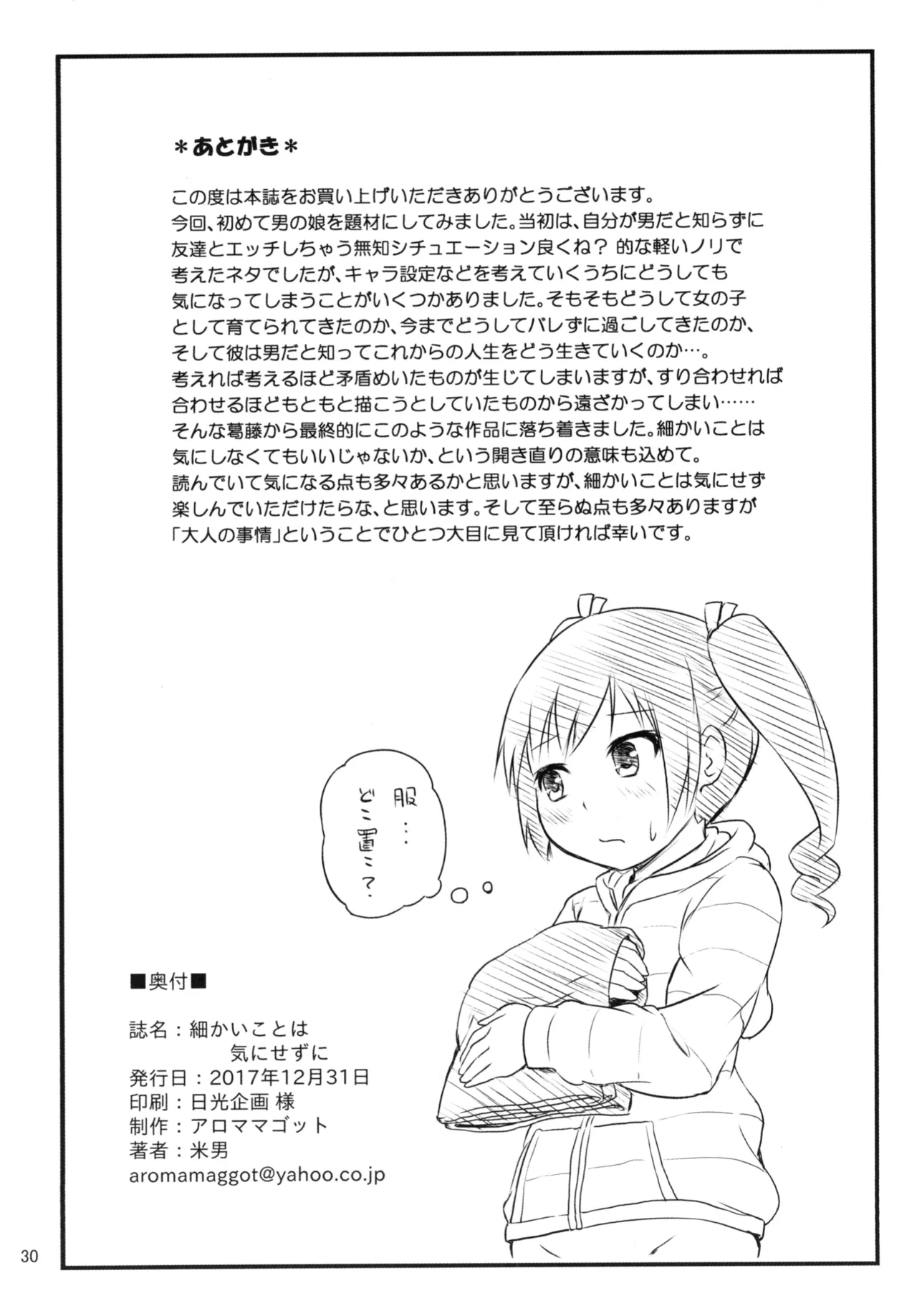 細かいことは気にせずに - page30