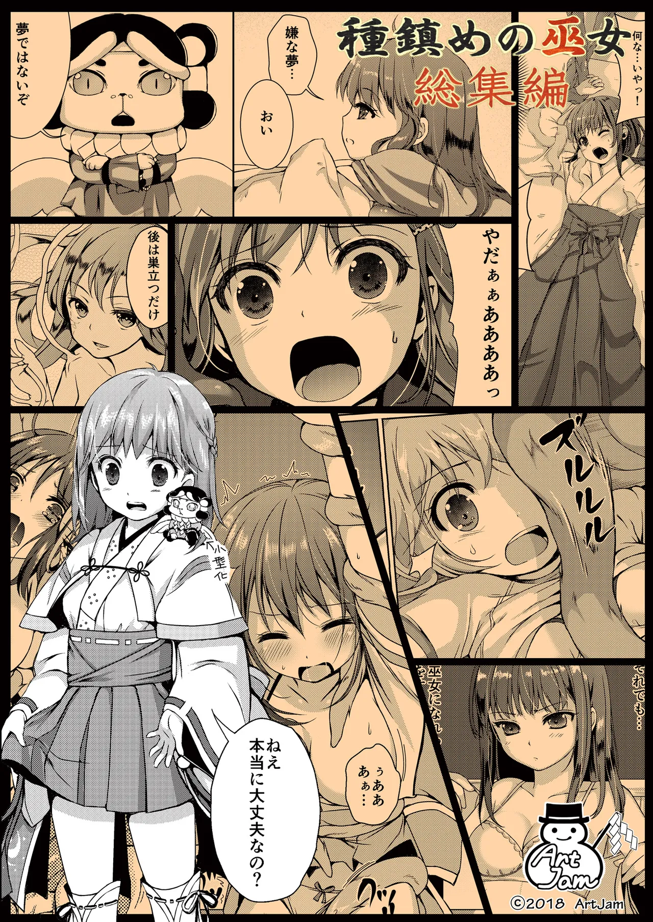 種鎮めの巫女総集編 - page151
