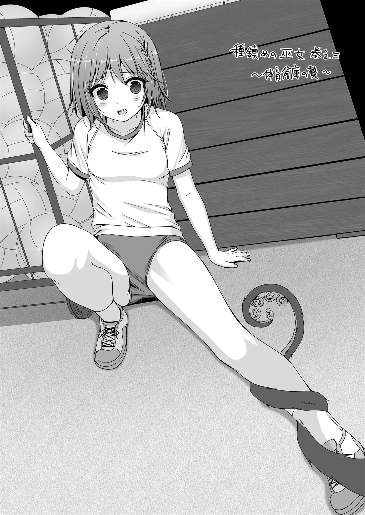 種鎮めの巫女総集編 - page82