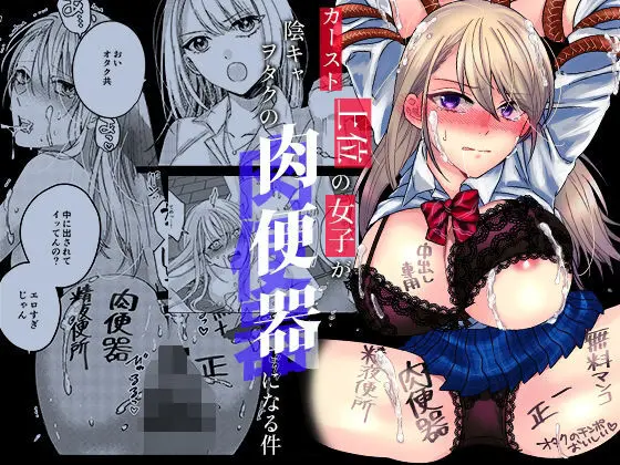 カースト上位の女子が陰キャオタクの肉便器になる件