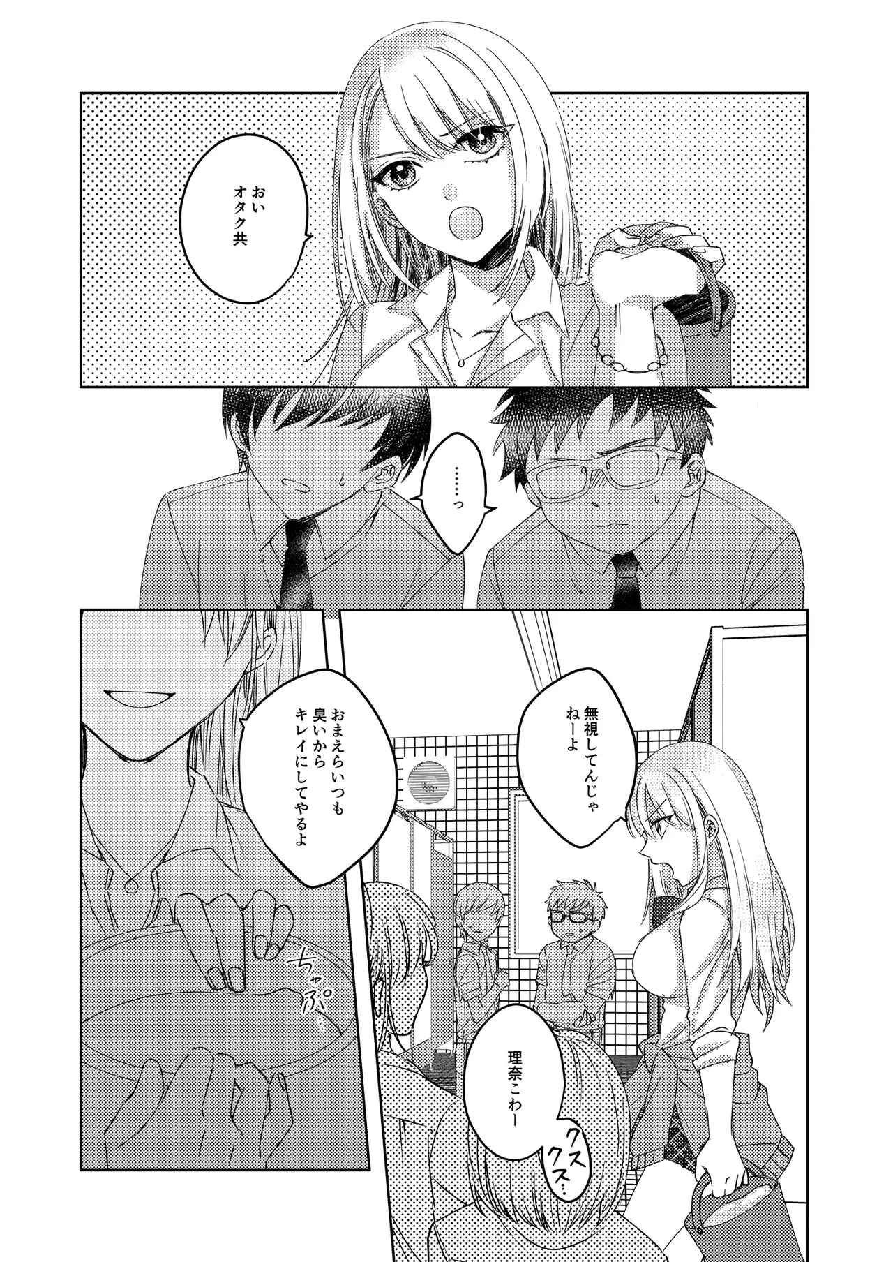 カースト上位の女子が陰キャオタクの肉便器になる件 - page3