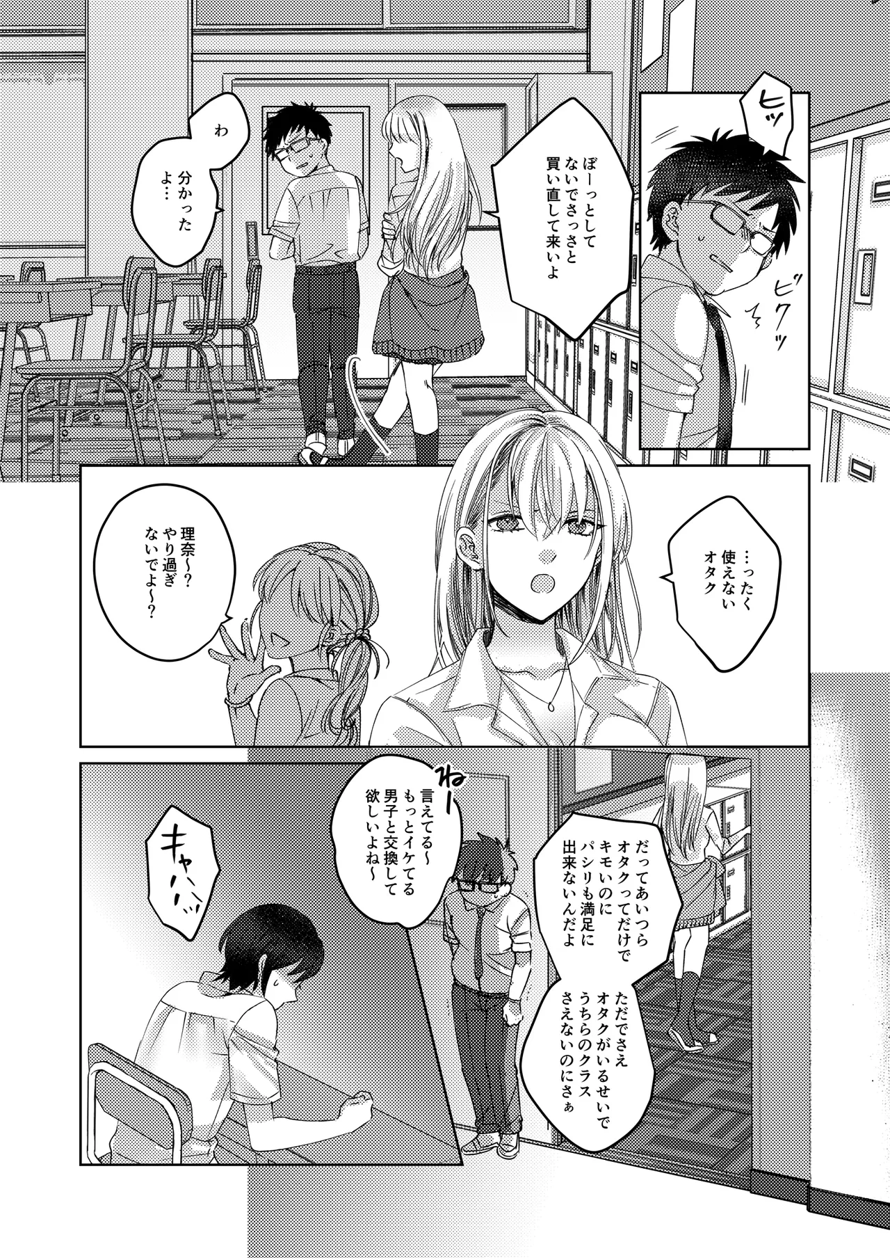 カースト上位の女子が陰キャオタクの肉便器になる件 - page5