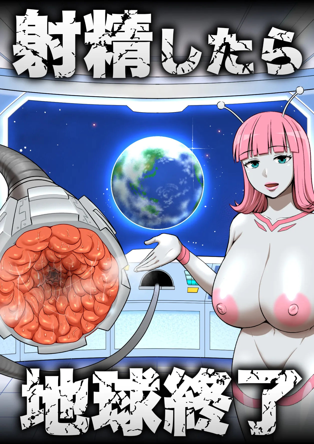 射精したら地球終了 〜つよつよ宇宙人女に敗北した正義のヒーローが地球存亡をかけて射精を我慢し続ける話〜