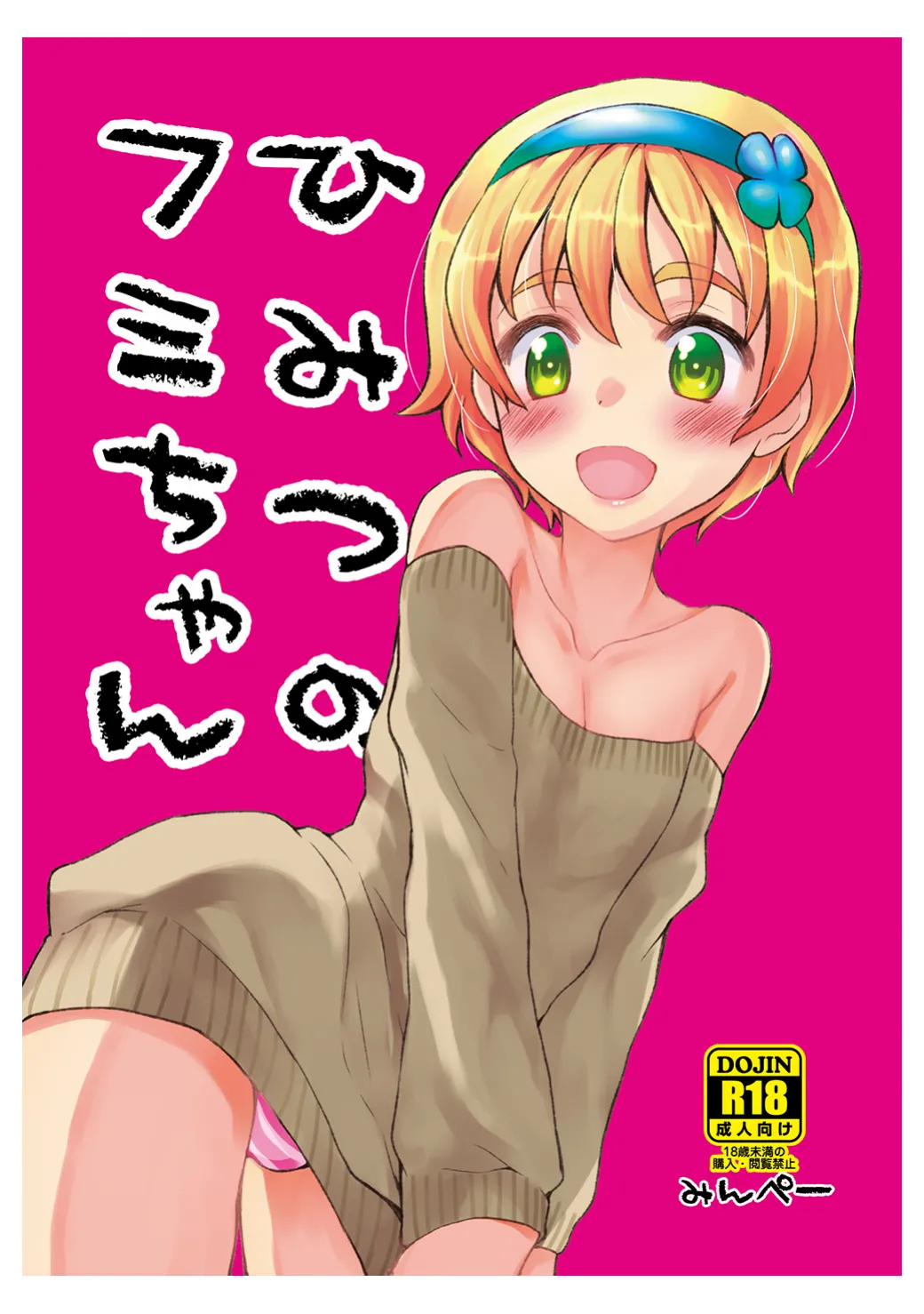 ひみつのフミちゃん