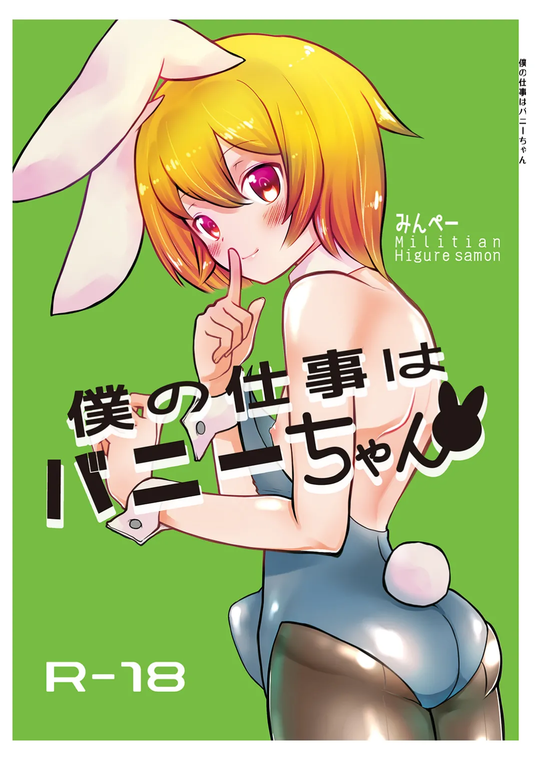 僕の仕事はバニーちゃん