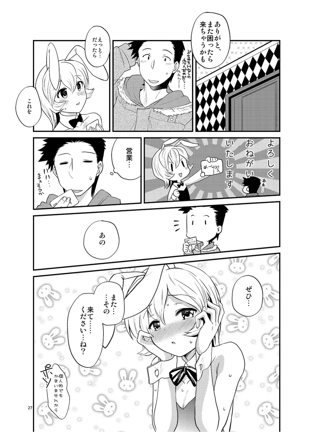 僕の仕事はバニーちゃん - page26