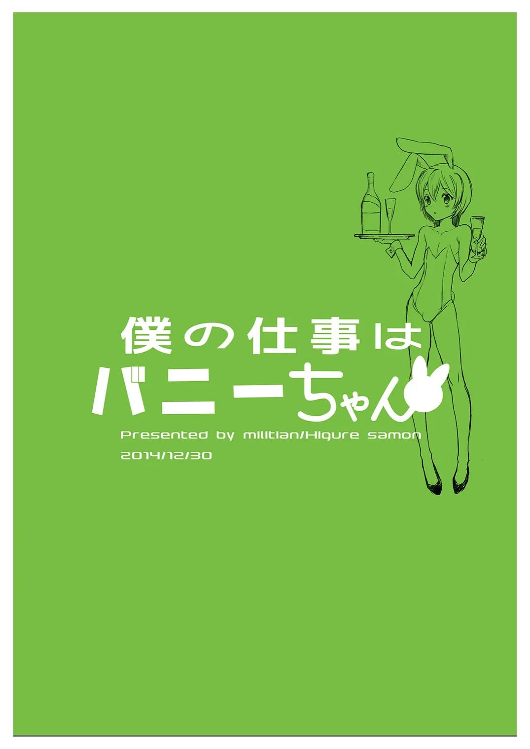 僕の仕事はバニーちゃん - page30
