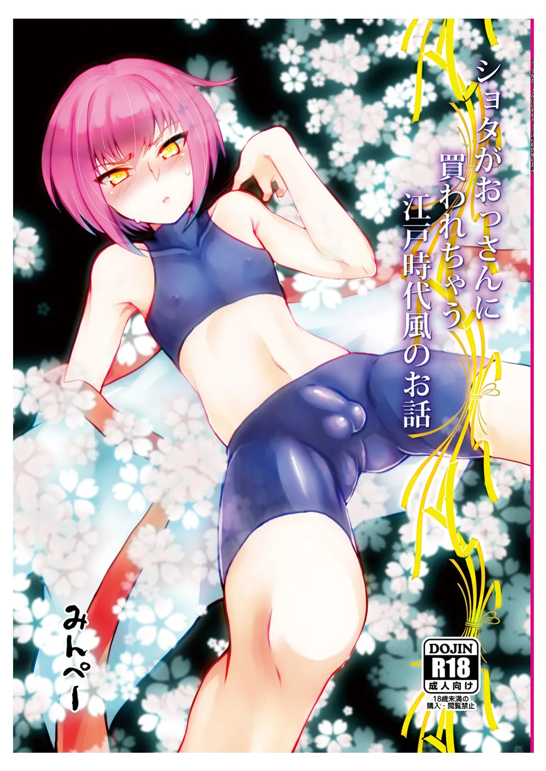 ショタがおっさんに買われちゃう江戸時代風のお話