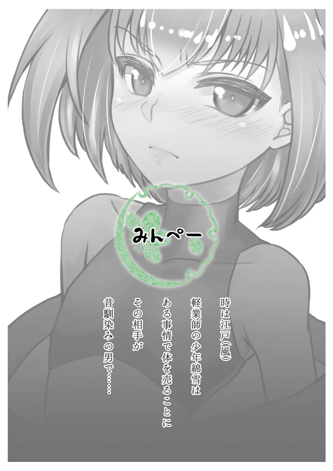 ショタがおっさんに買われちゃう江戸時代風のお話 - page30