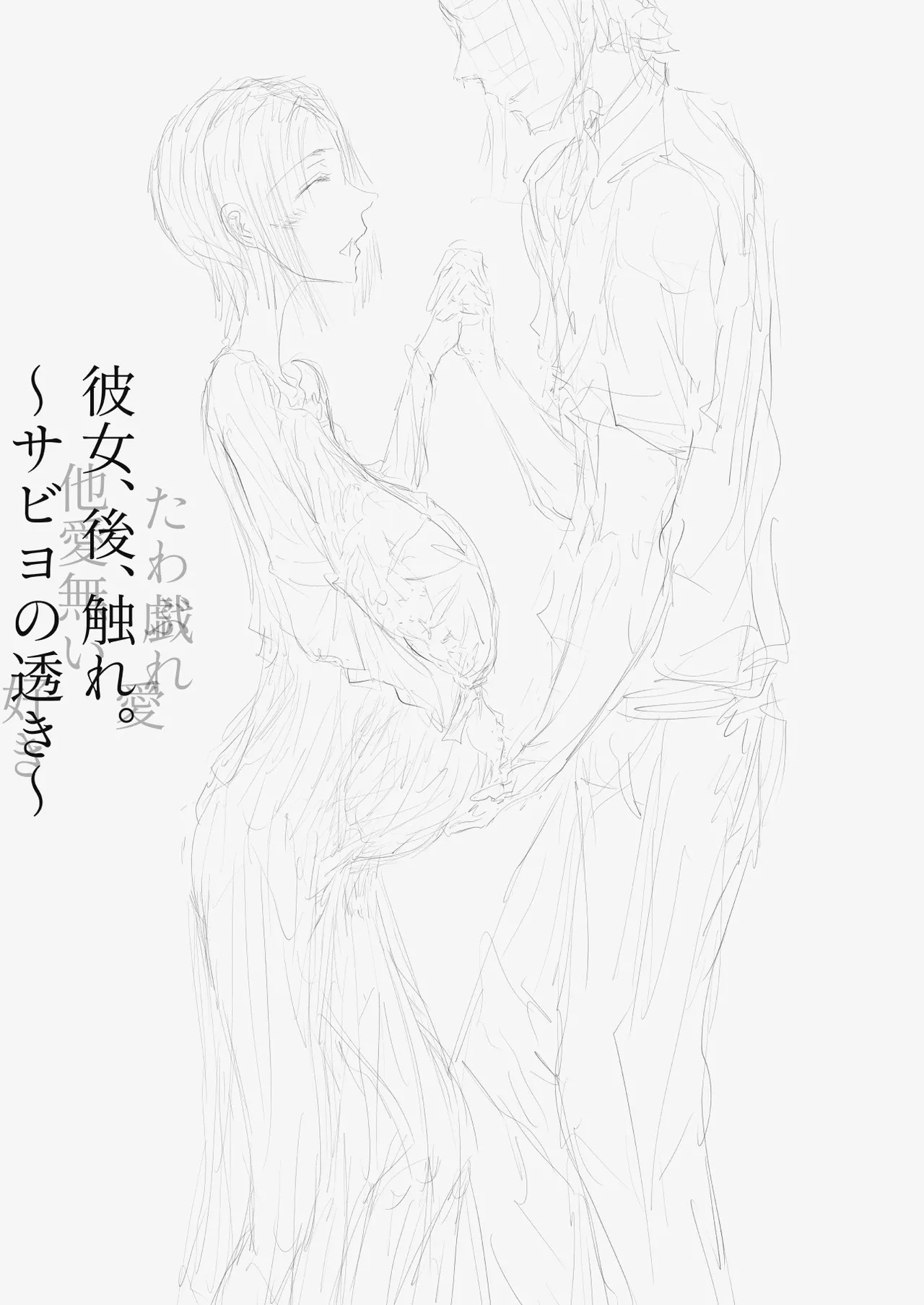 彼女、後、戯れ。～サビヨの透き～ - page109